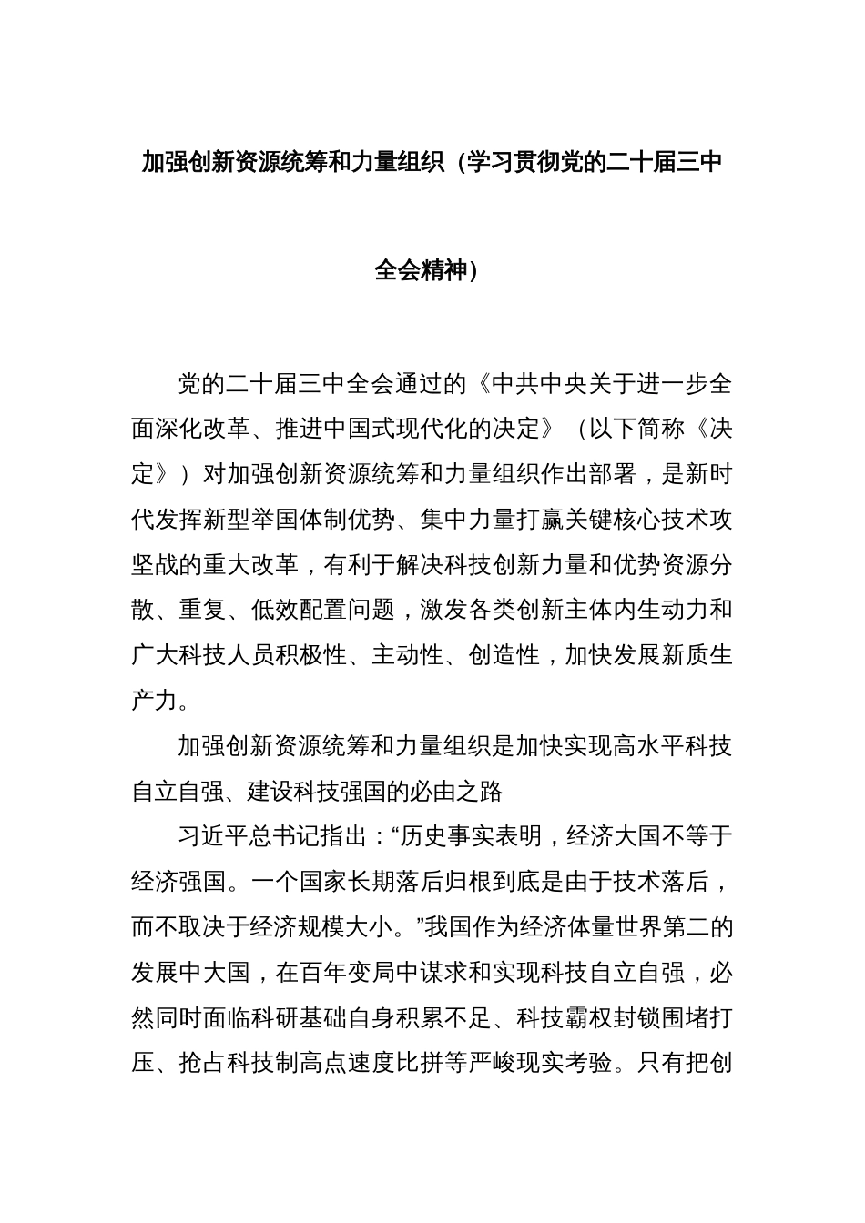 加强创新资源统筹和力量组织（学习贯彻党的二十届三中全会精神）_第1页