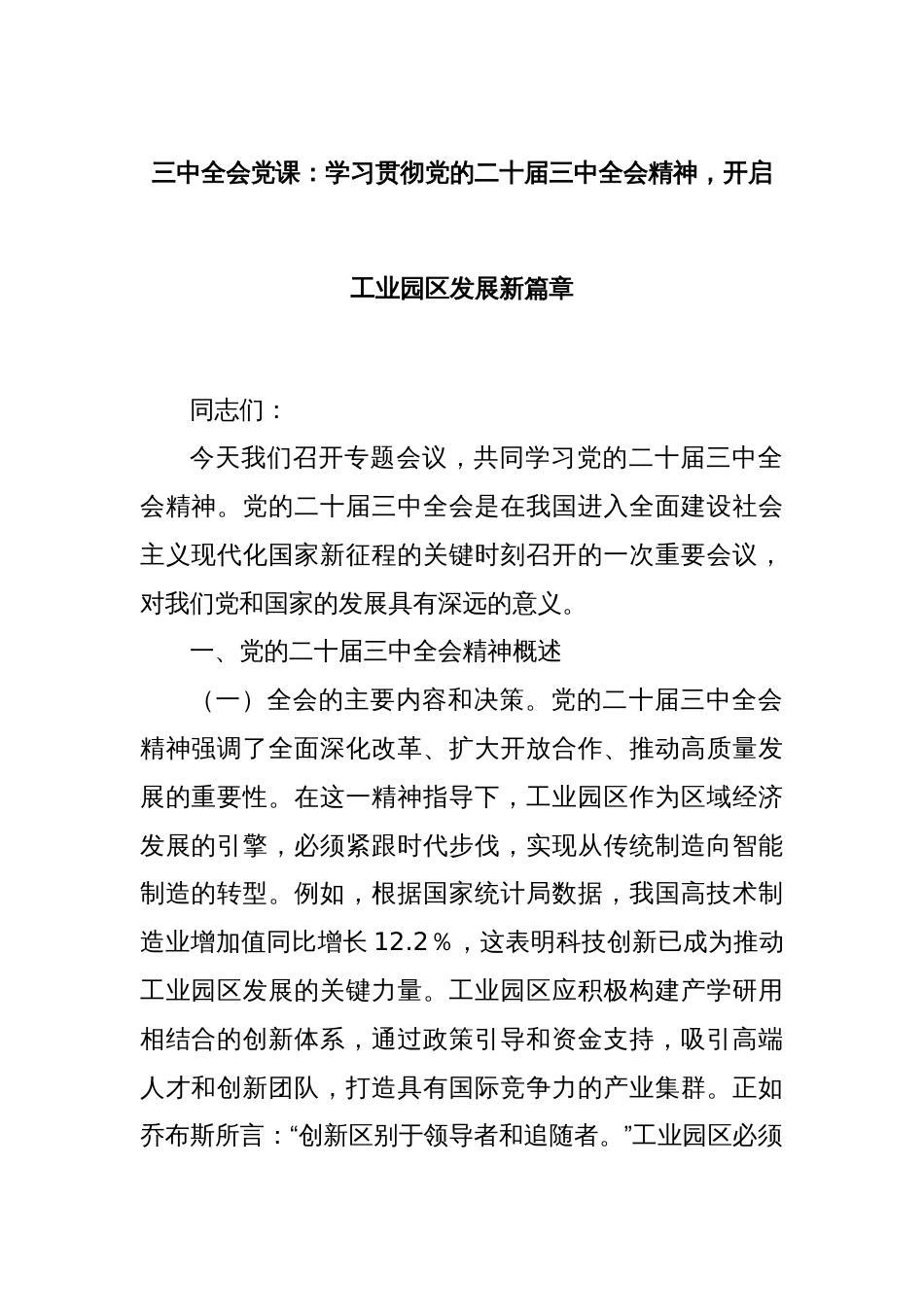 三中全会党课：学习贯彻党的二十届三中全会精神，开启工业园区发展新篇章_第1页