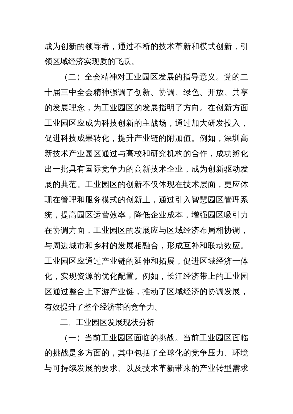 三中全会党课：学习贯彻党的二十届三中全会精神，开启工业园区发展新篇章_第2页