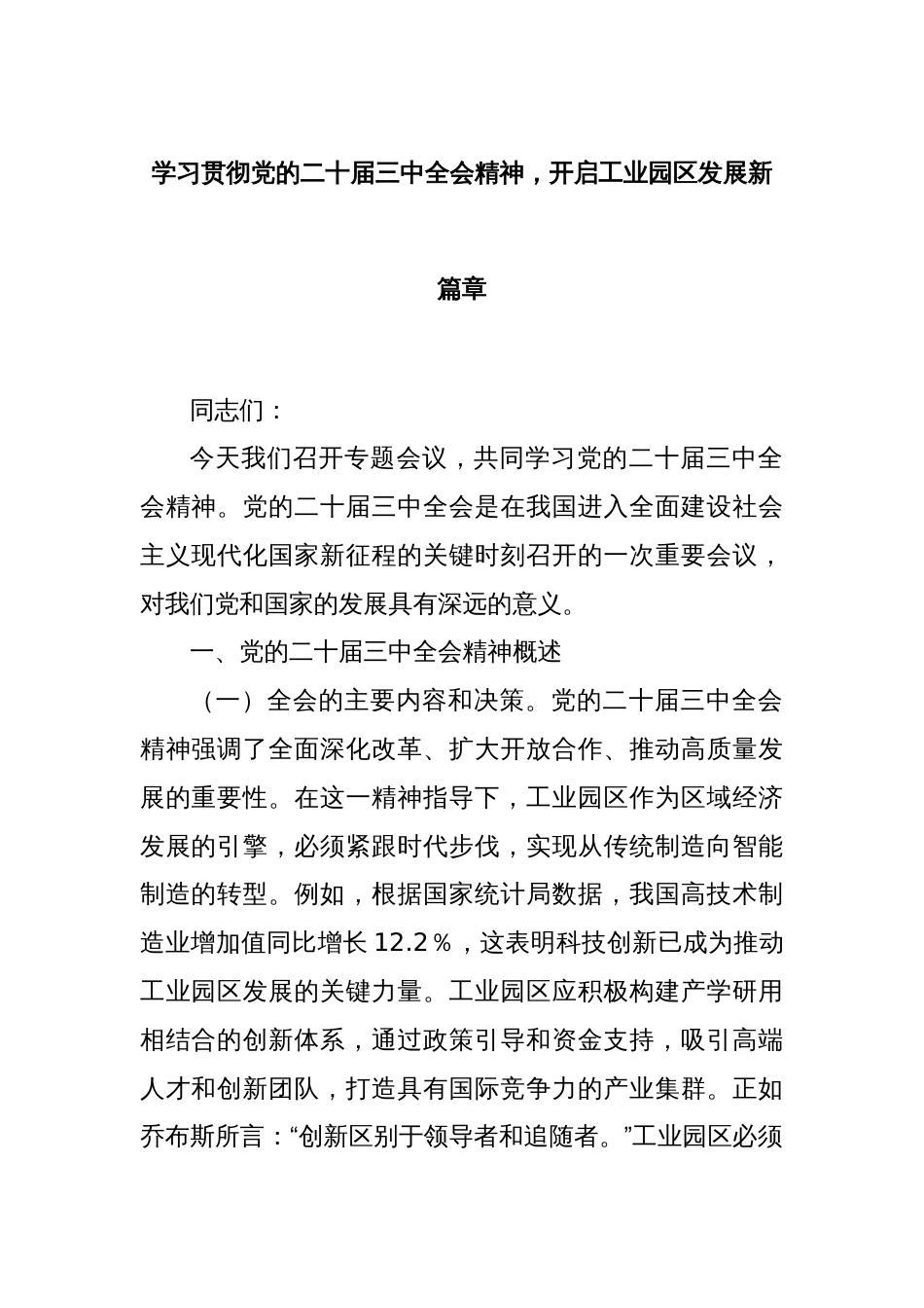 学习贯彻党的二十届三中全会精神，开启工业园区发展新篇章_第1页
