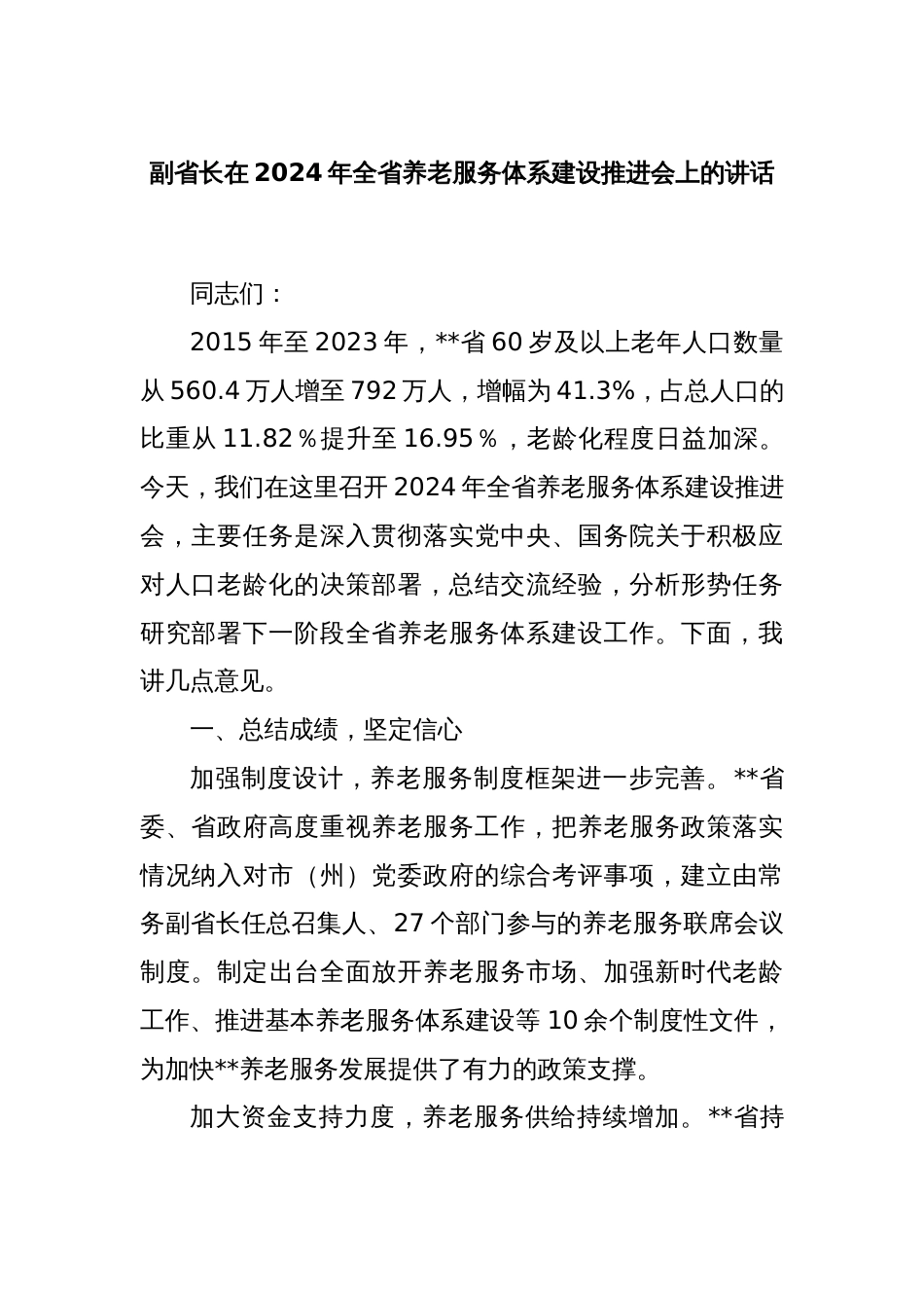 副省长在2024年全省养老服务体系建设推进会上的讲话_第1页