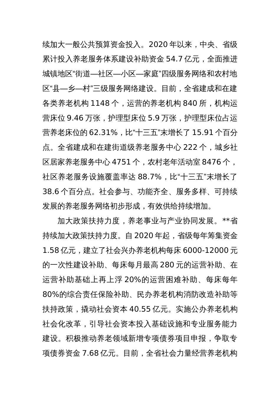 副省长在2024年全省养老服务体系建设推进会上的讲话_第2页