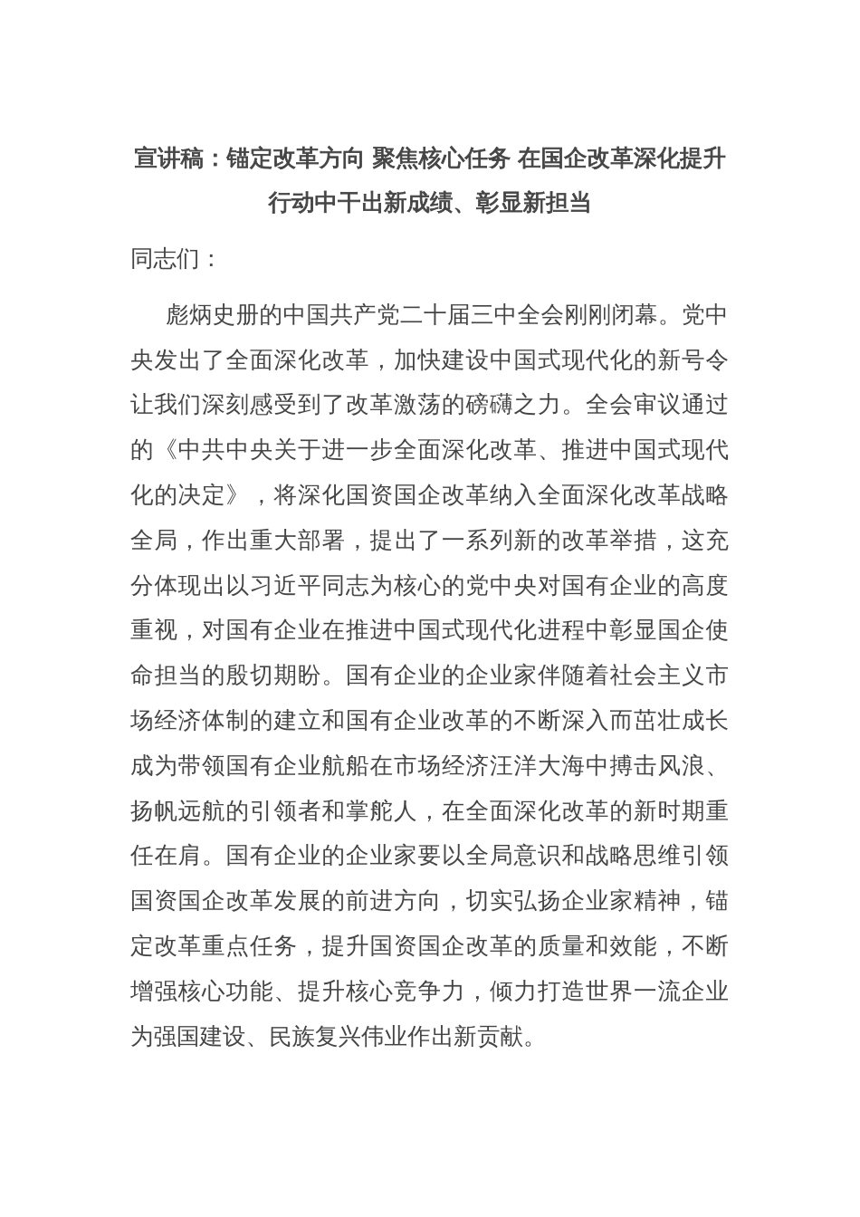 宣讲稿：锚定改革方向 聚焦核心任务 在国企改革深化提升行动中干出新成绩、彰显新担当_第1页