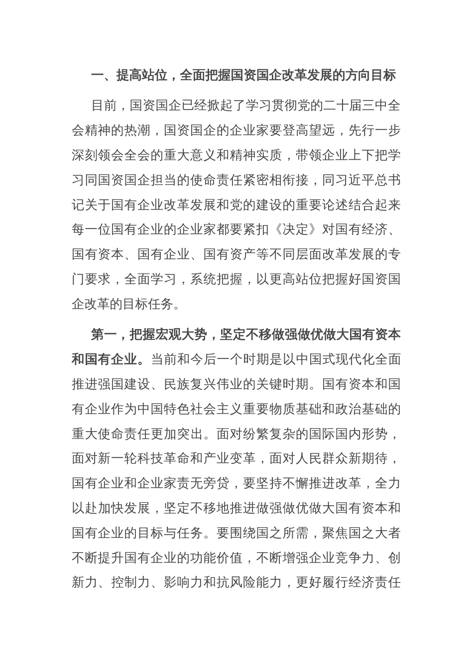 宣讲稿：锚定改革方向 聚焦核心任务 在国企改革深化提升行动中干出新成绩、彰显新担当_第2页