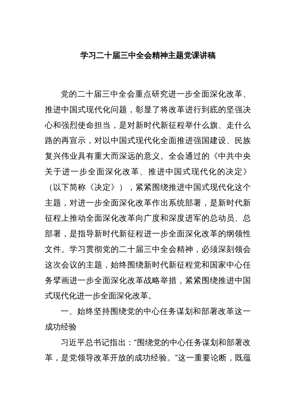 学习二十届三中全会精神主题党课讲稿_第1页