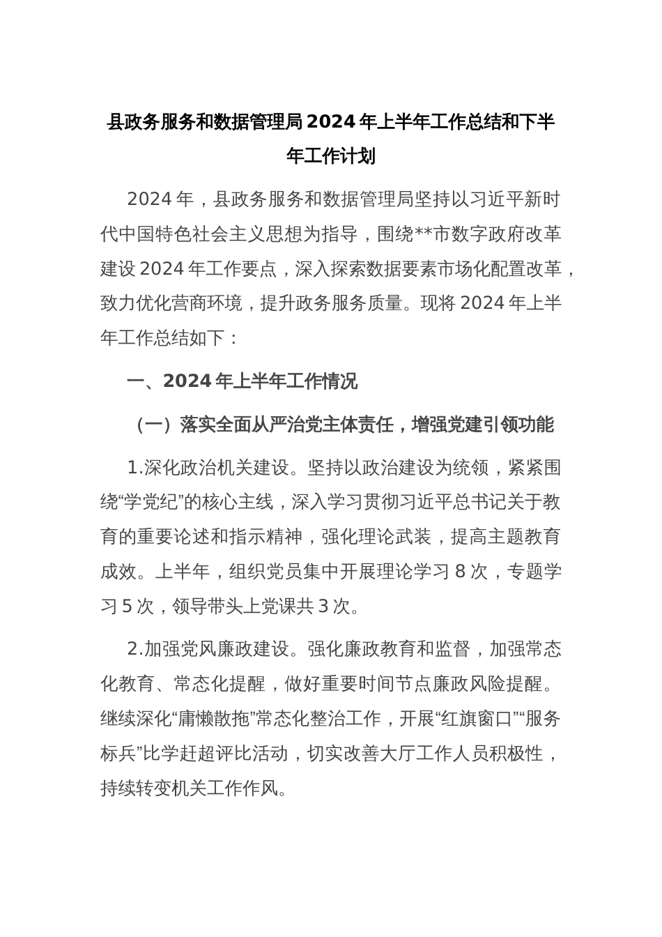 县政务服务和数据管理局2024年上半年工作总结和下半年工作计划_第1页