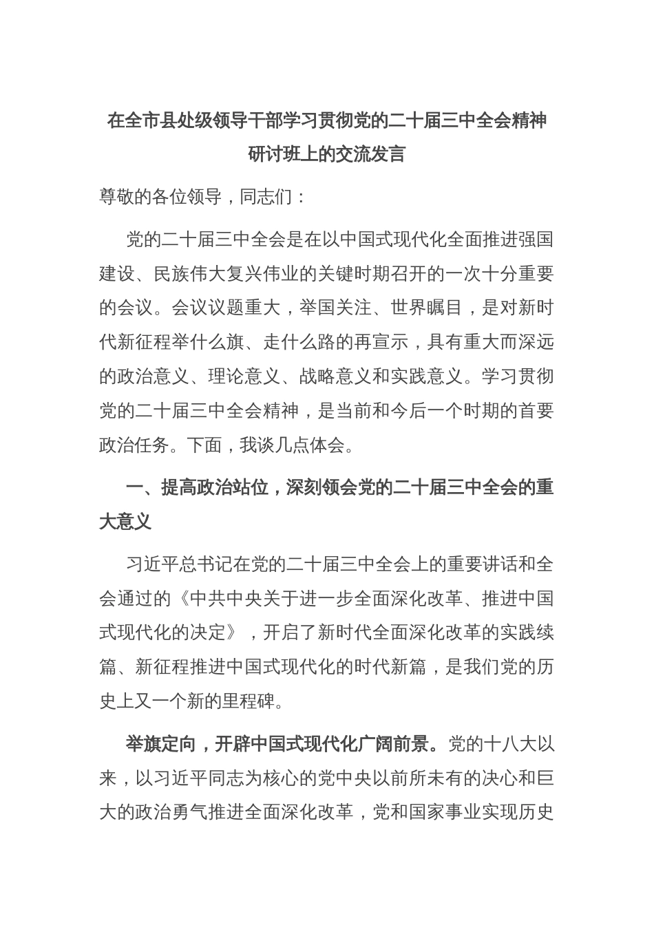 在全市县处级领导干部学习贯彻党的二十届三中全会精神研讨班上的交流发言_第1页