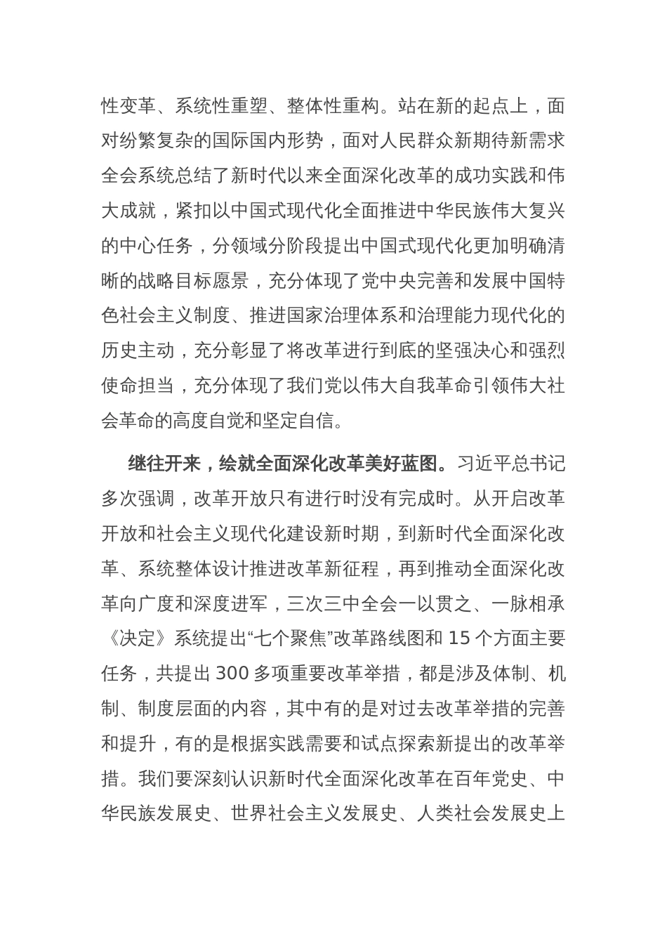 在全市县处级领导干部学习贯彻党的二十届三中全会精神研讨班上的交流发言_第2页