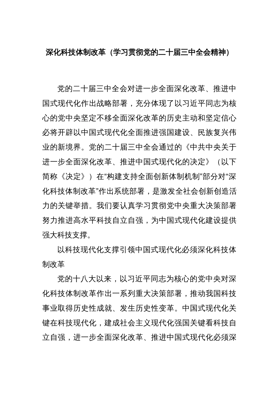 深化科技体制改革（学习贯彻党的二十届三中全会精神）_第1页