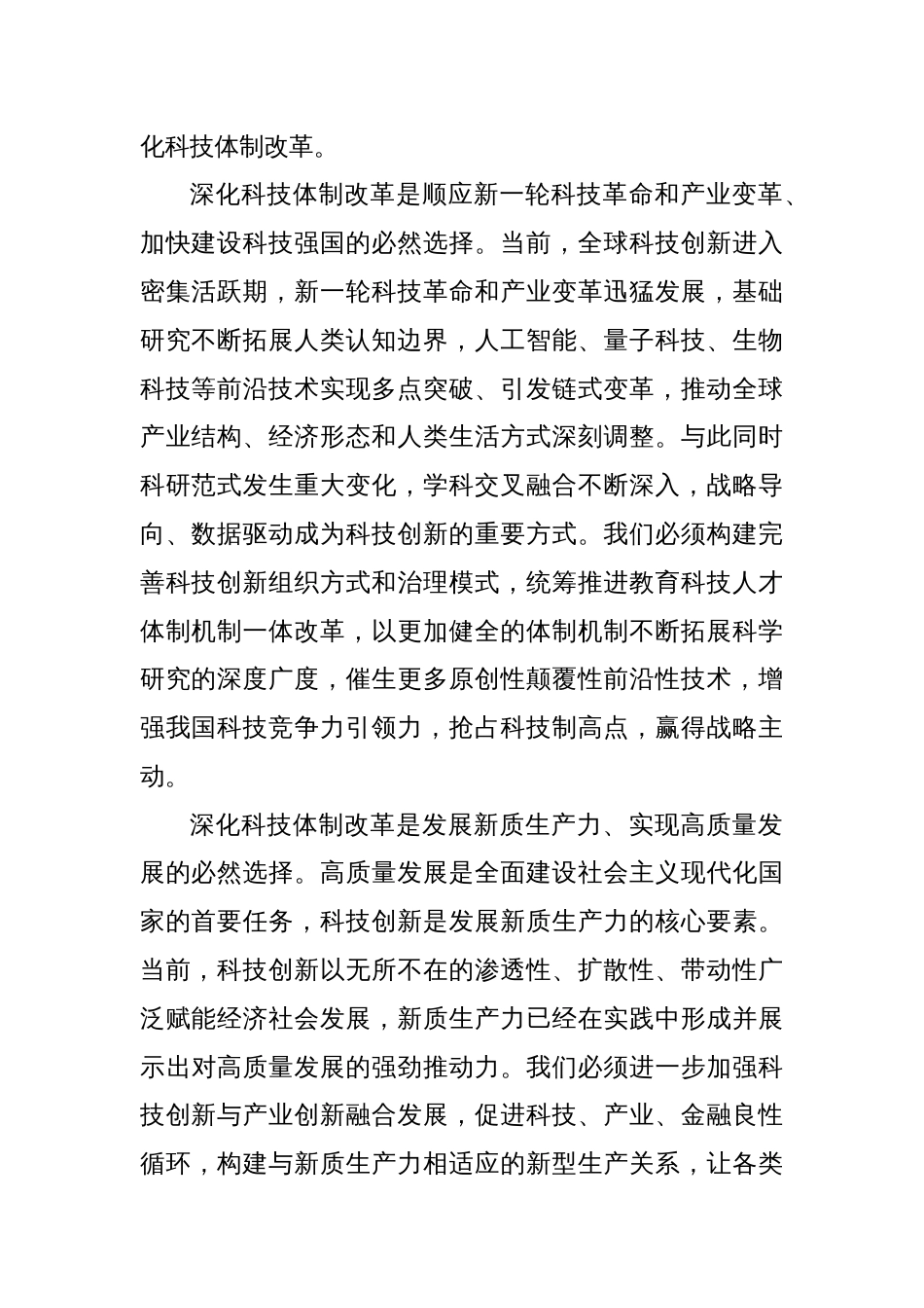 深化科技体制改革（学习贯彻党的二十届三中全会精神）_第2页