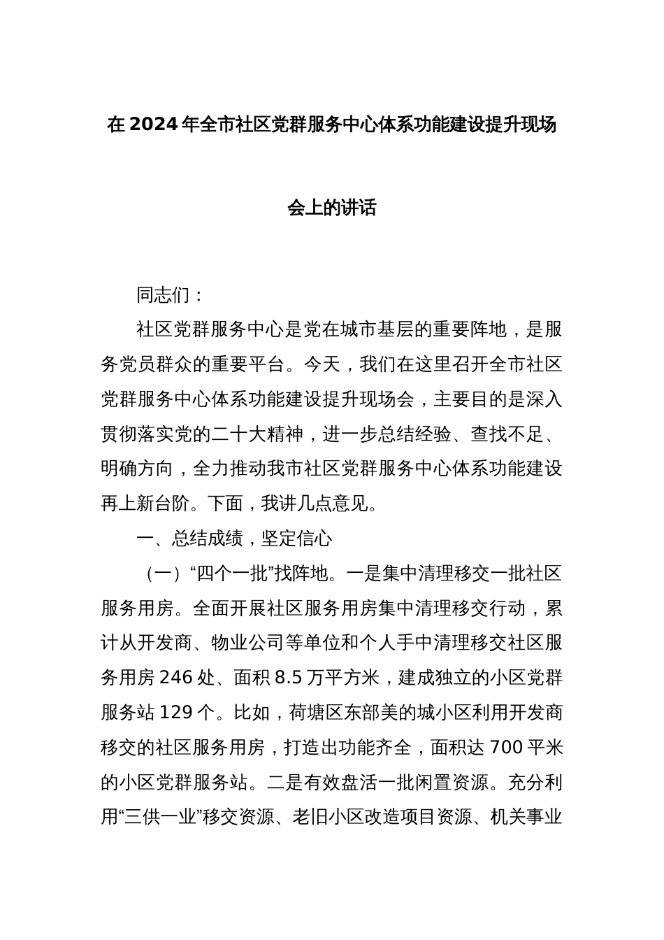 在2024年全市社区党群服务中心体系功能建设提升现场会上的讲话_第1页