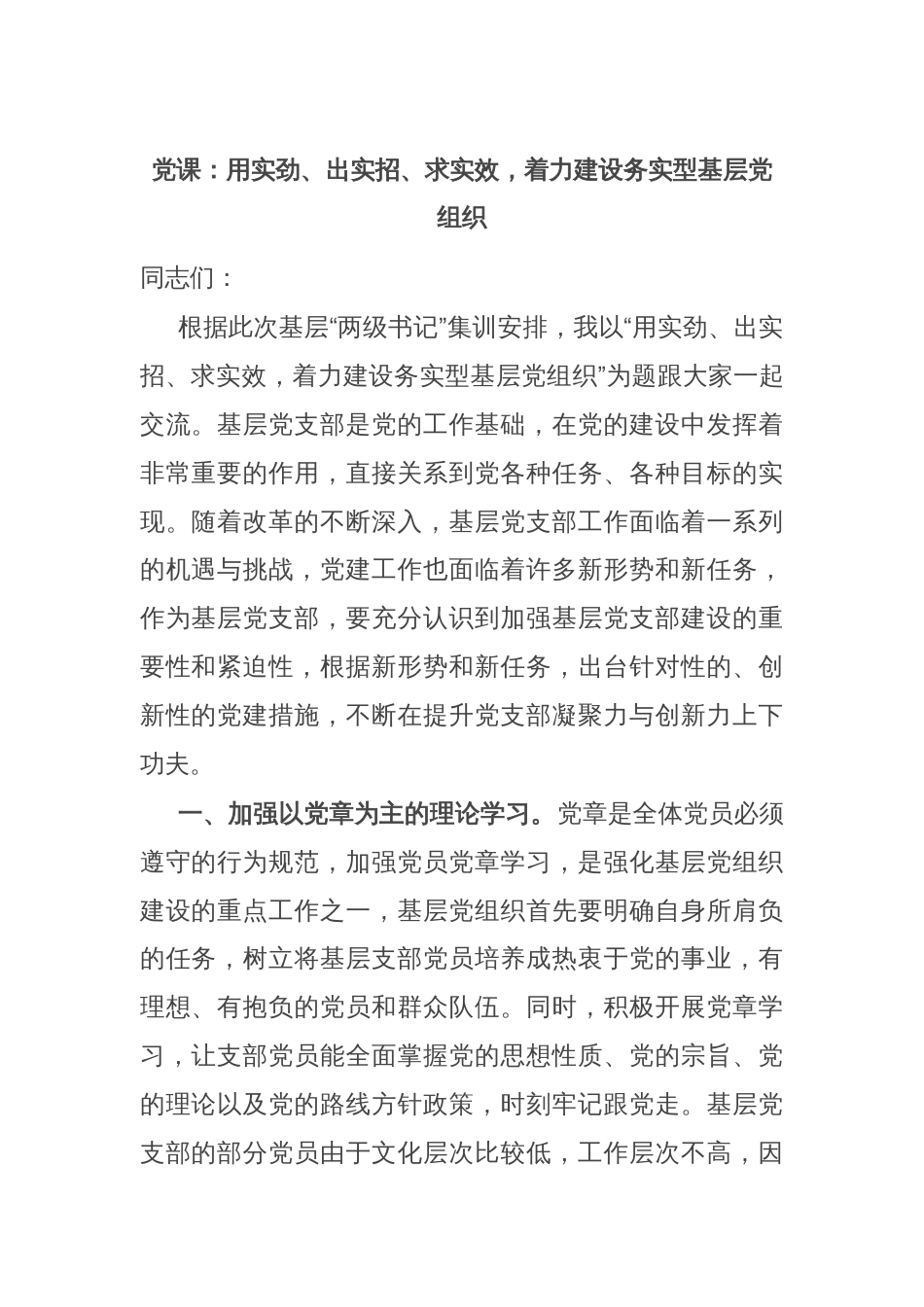 党课：用实劲、出实招、求实效，着力建设务实型基层党组织_第1页