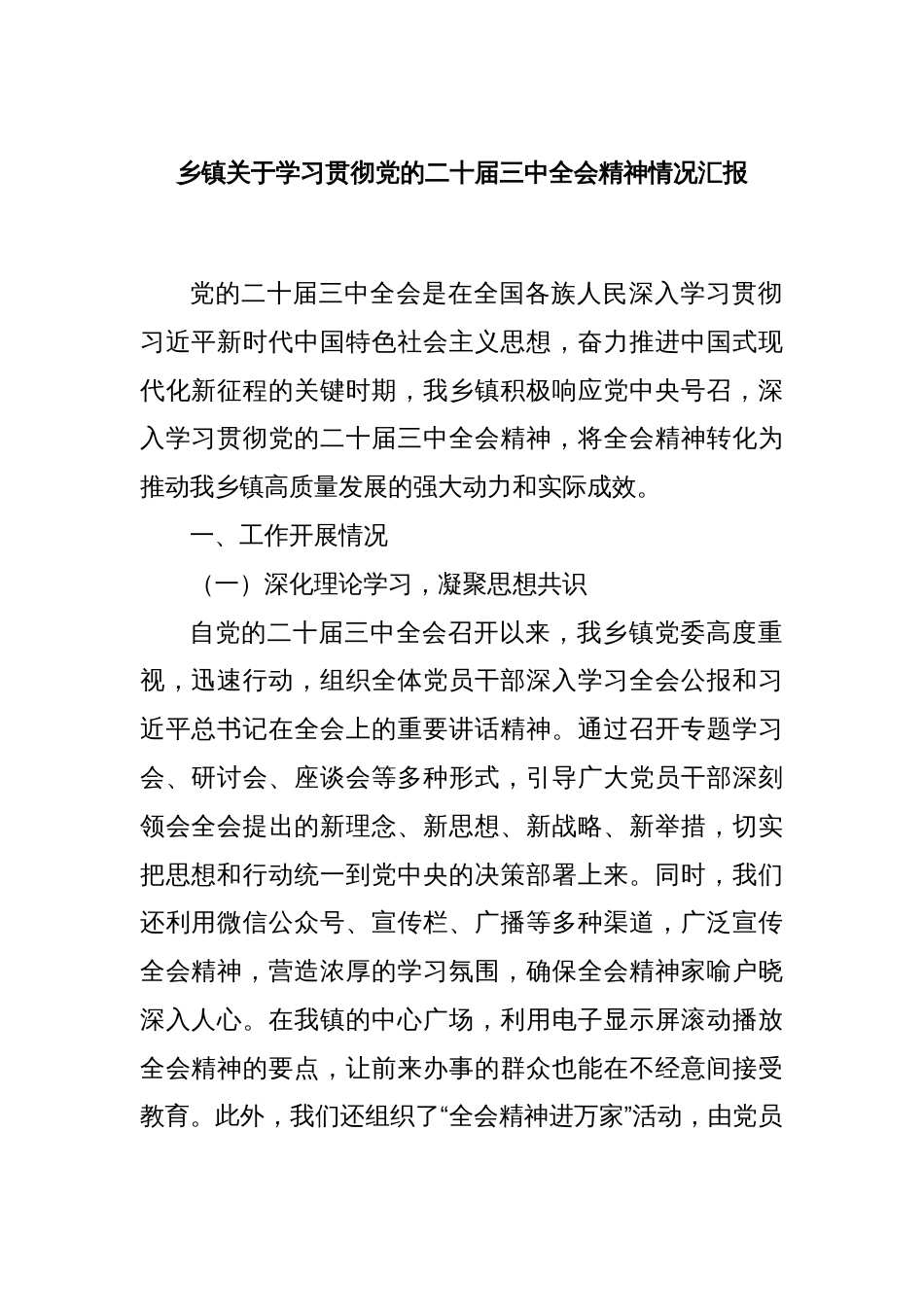 乡镇关于学习贯彻党的二十届三中全会精神情况汇报_第1页