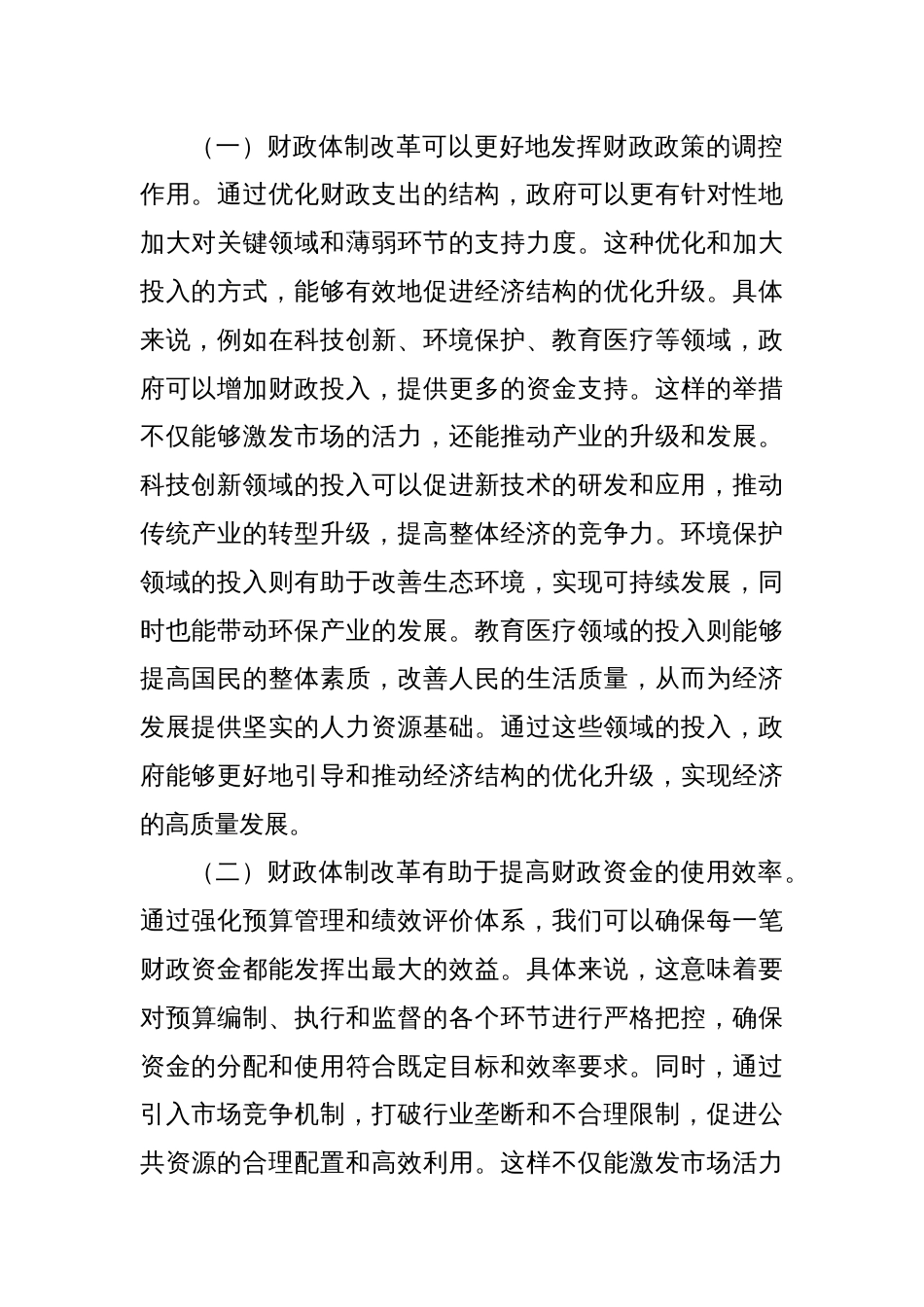 在财税系统学习党的二十届三中全会精神专题研讨会上的发言_第2页