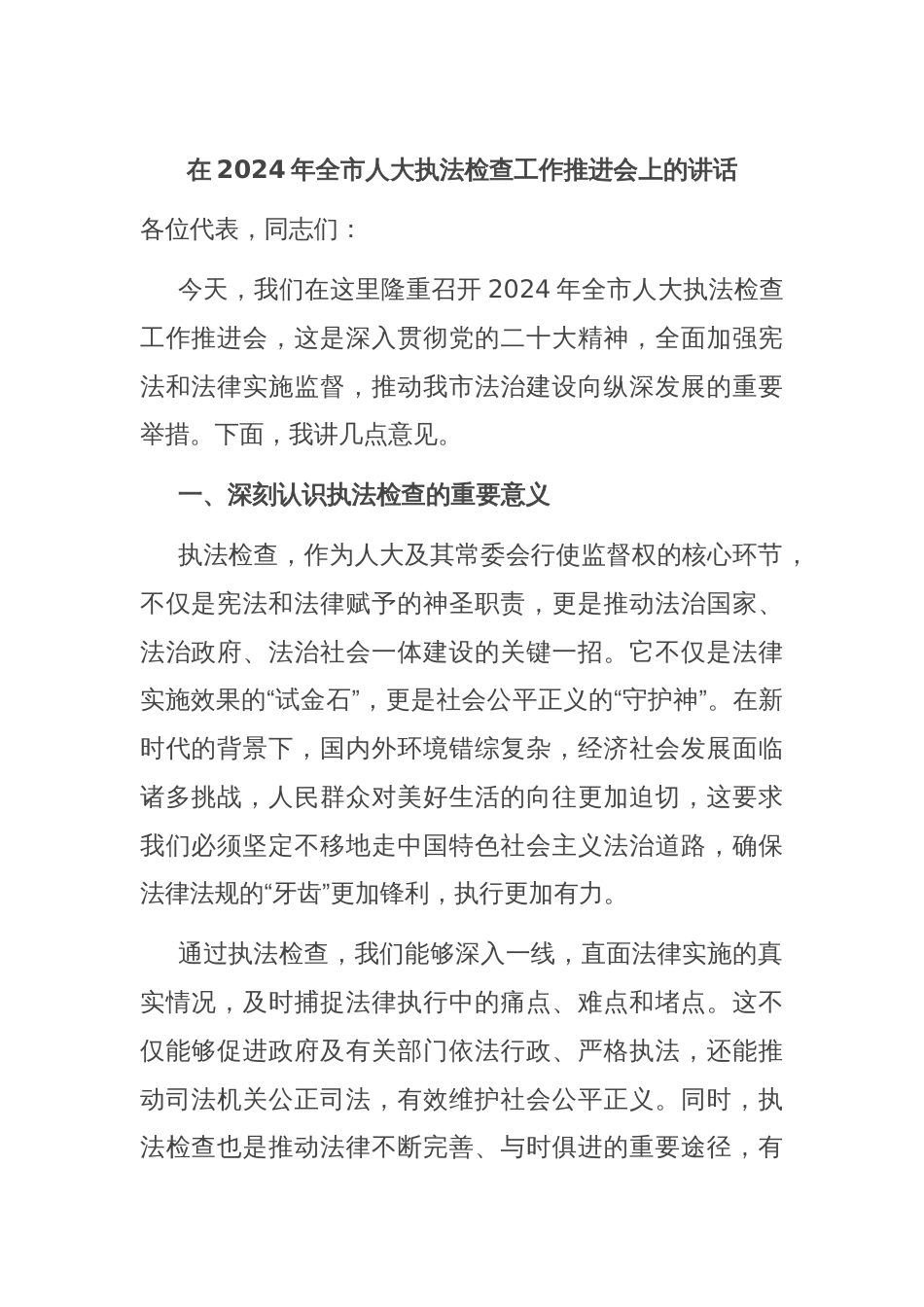 在2024年全市人大执法检查工作推进会上的讲话_第1页