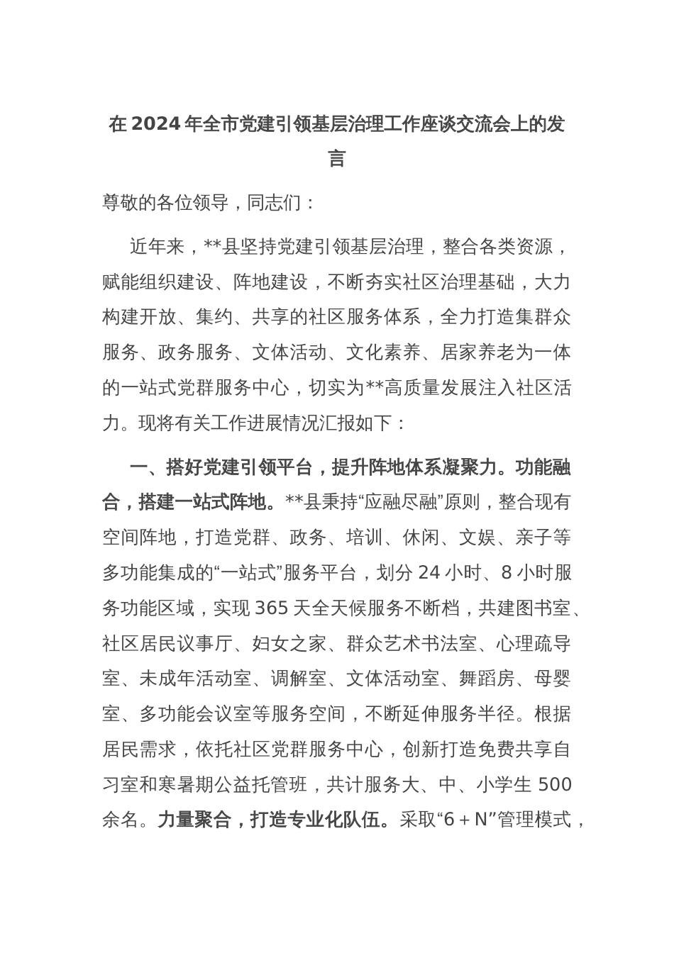 在2024年全市党建引领基层治理工作座谈交流会上的发言_第1页