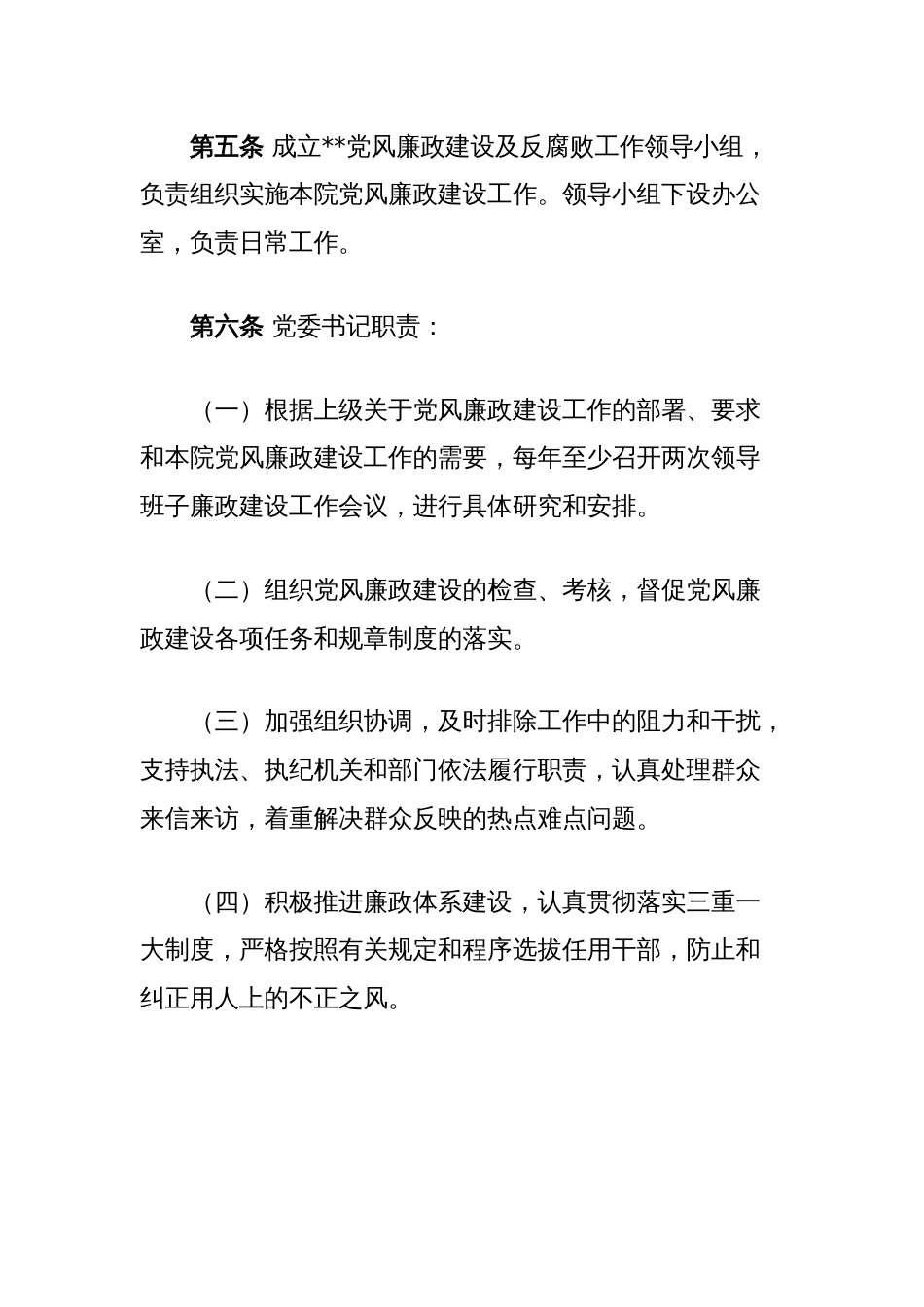 医院党风廉政建设责任制度_第2页