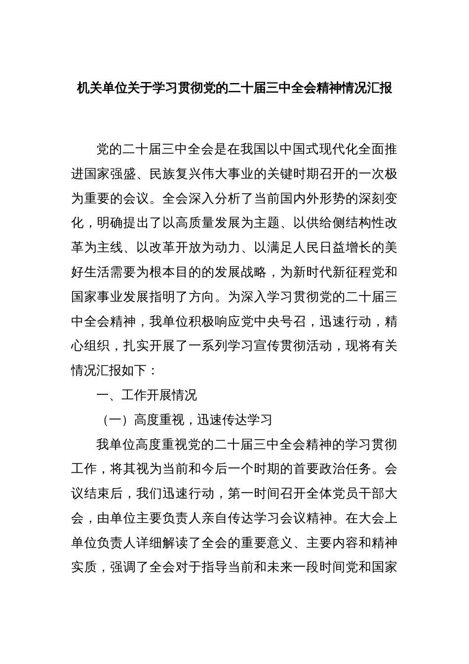 机关单位关于学习贯彻党的二十届三中全会精神情况汇报_第1页