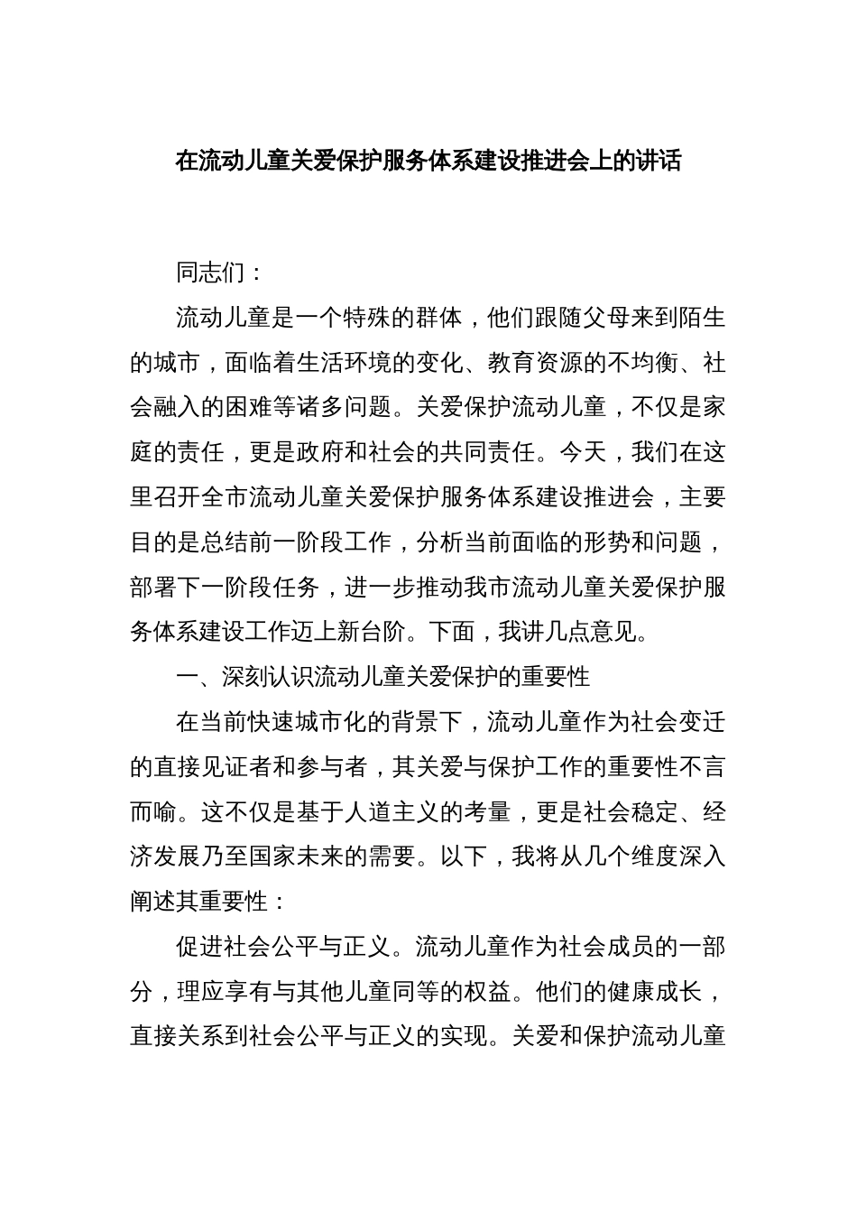 在流动儿童关爱保护服务体系建设推进会上的讲话_第1页