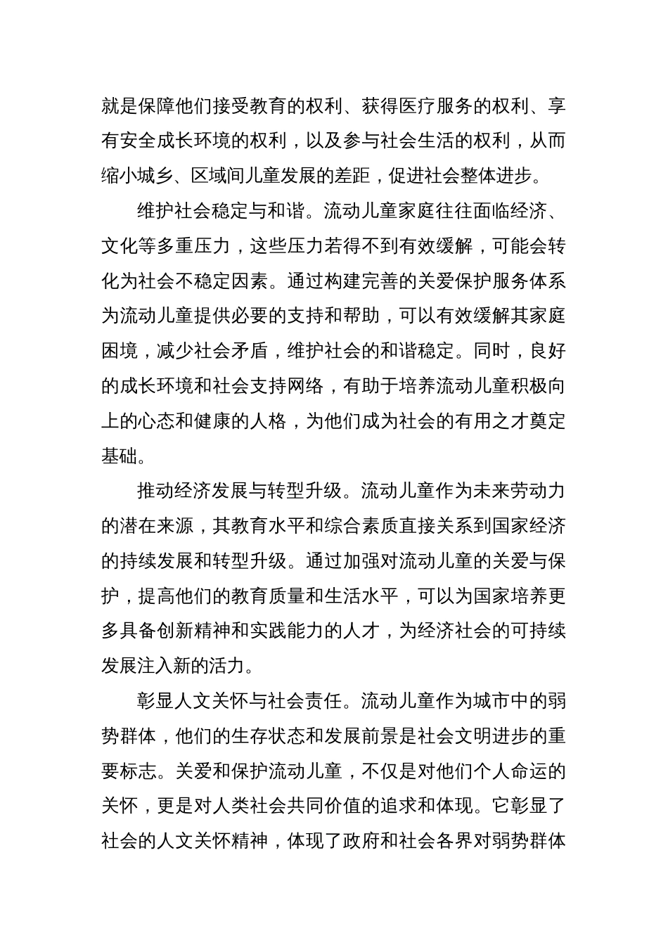 在流动儿童关爱保护服务体系建设推进会上的讲话_第2页