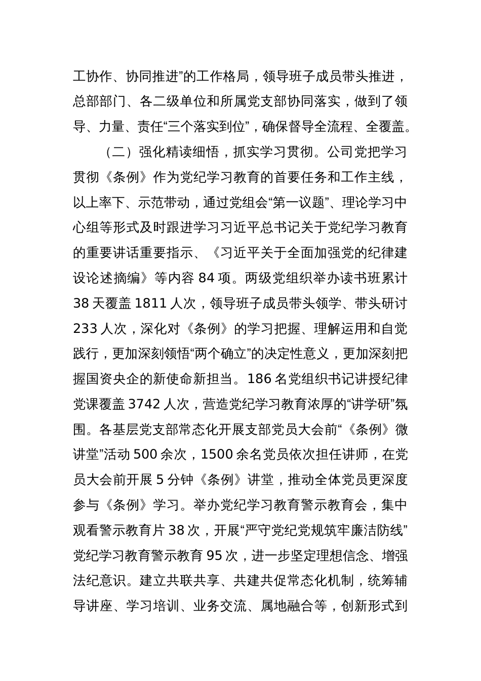 某公司党组关于党纪学习教育开展情况的报告_第2页