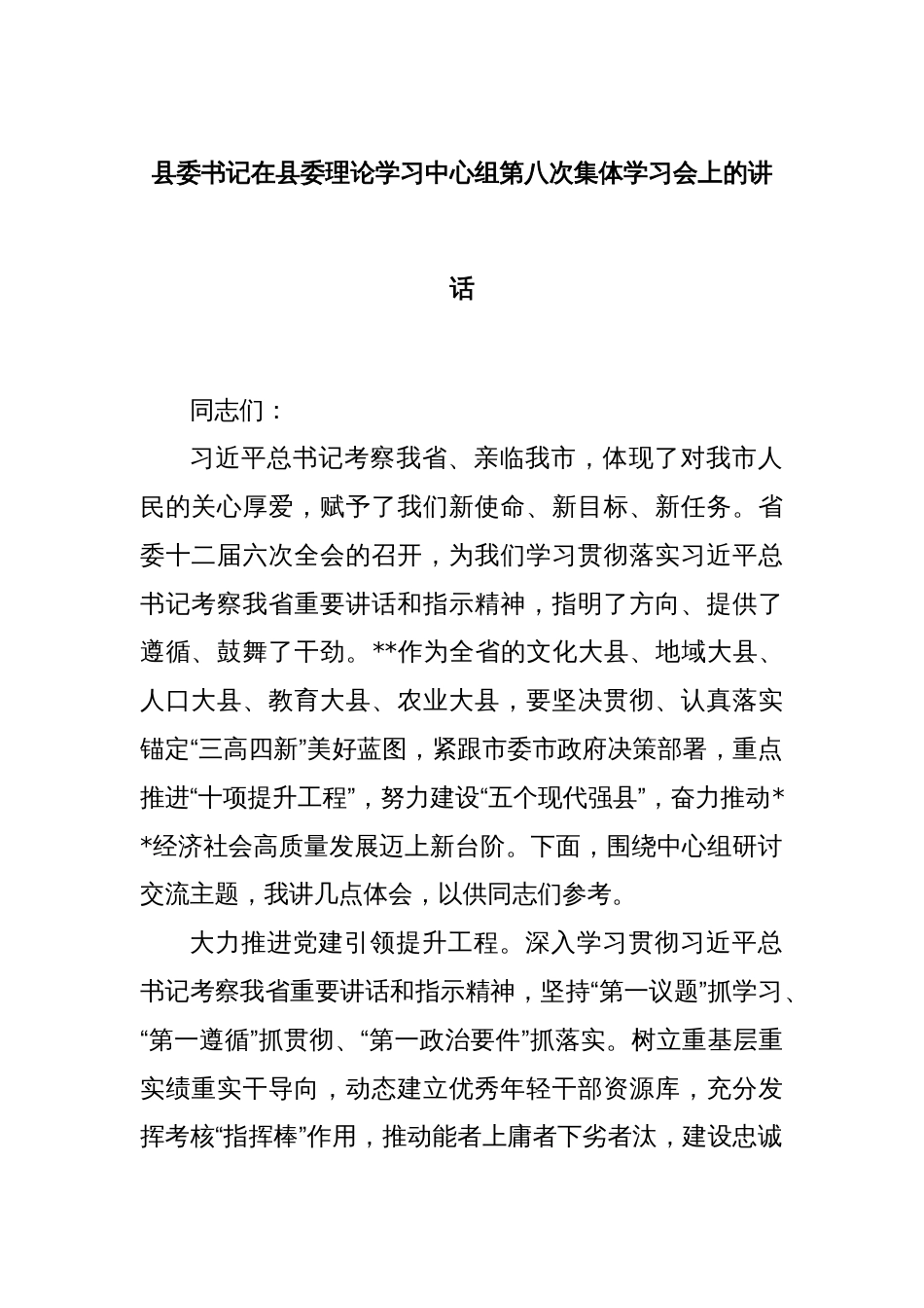 县委书记在县委理论学习中心组第八次集体学习会上的讲话_第1页