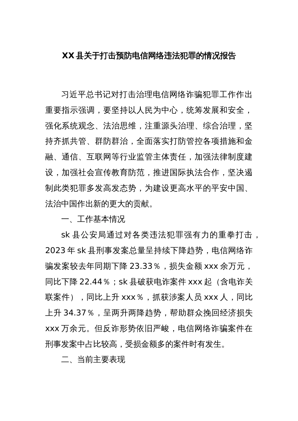 XX县关于打击预防电信网络违法犯罪的情况报告_第1页