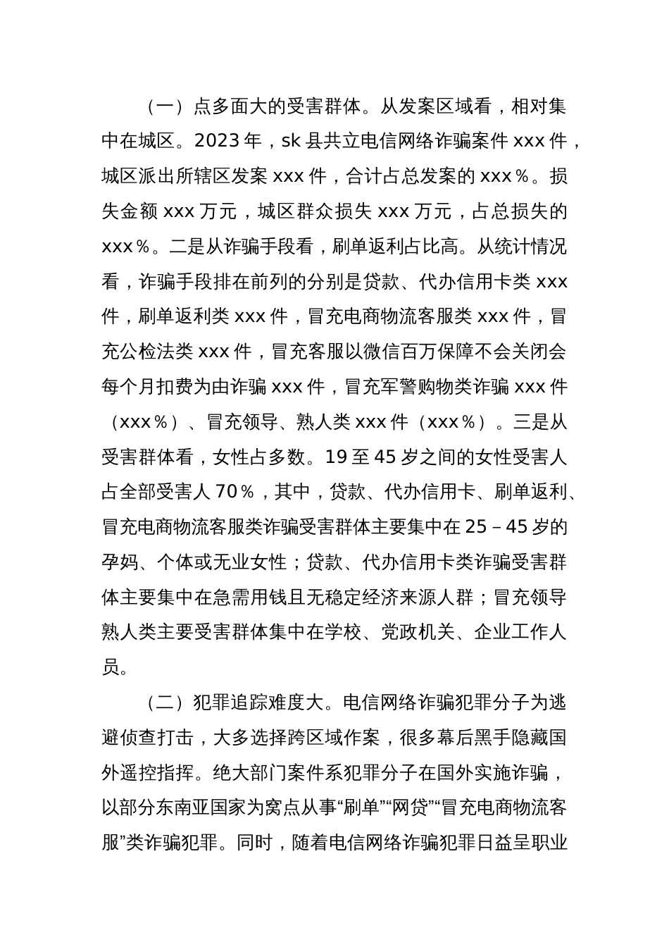 XX县关于打击预防电信网络违法犯罪的情况报告_第2页