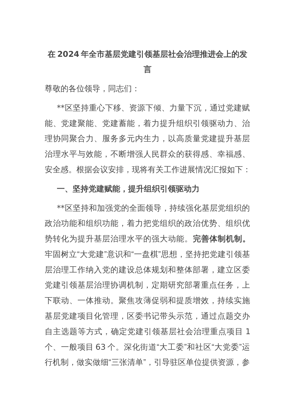 在2024年全市基层党建引领基层社会治理推进会上的发言_第1页