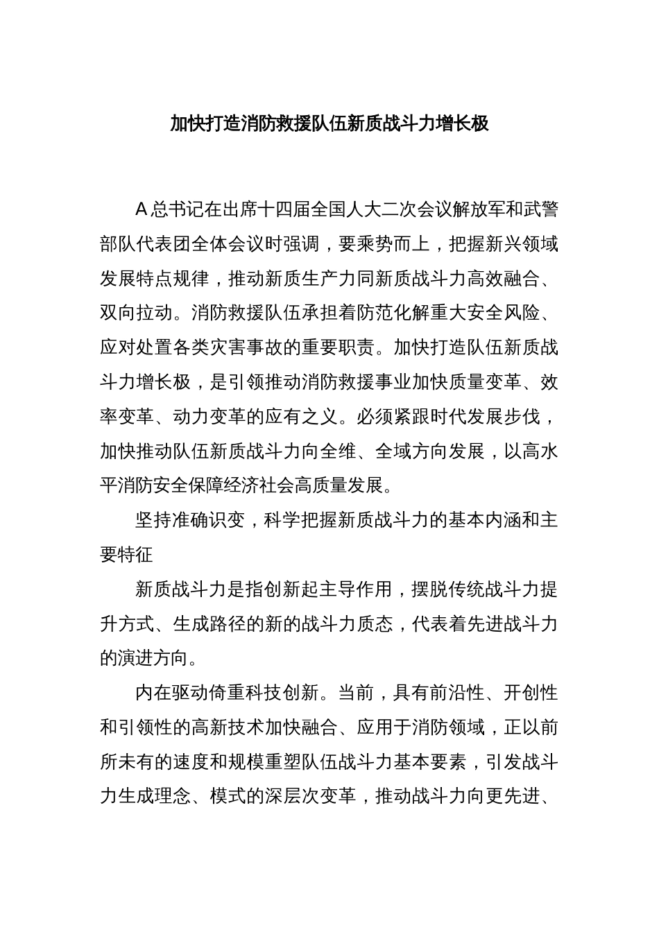 加快打造消防救援队伍新质战斗力增长极_第1页