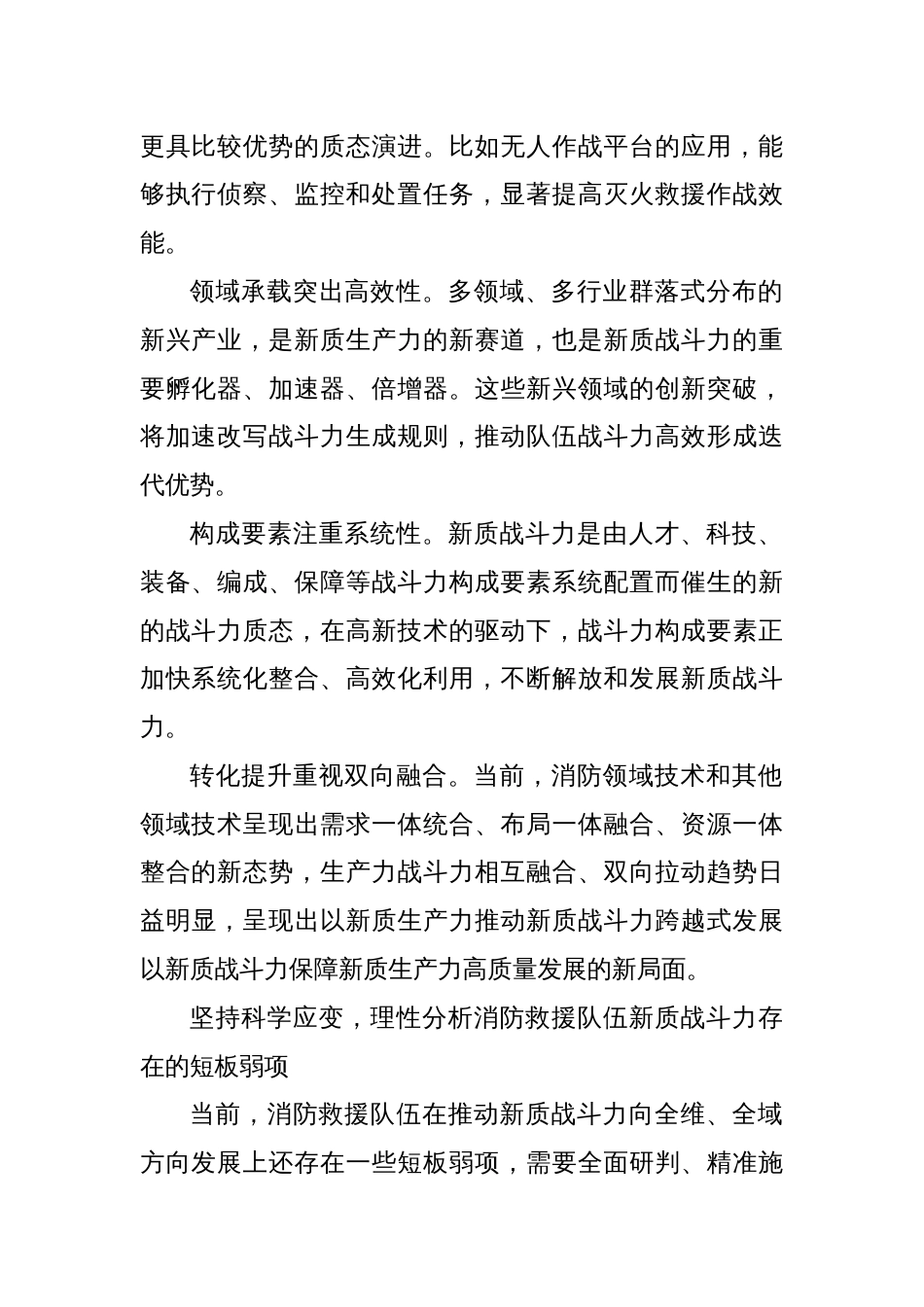 加快打造消防救援队伍新质战斗力增长极_第2页