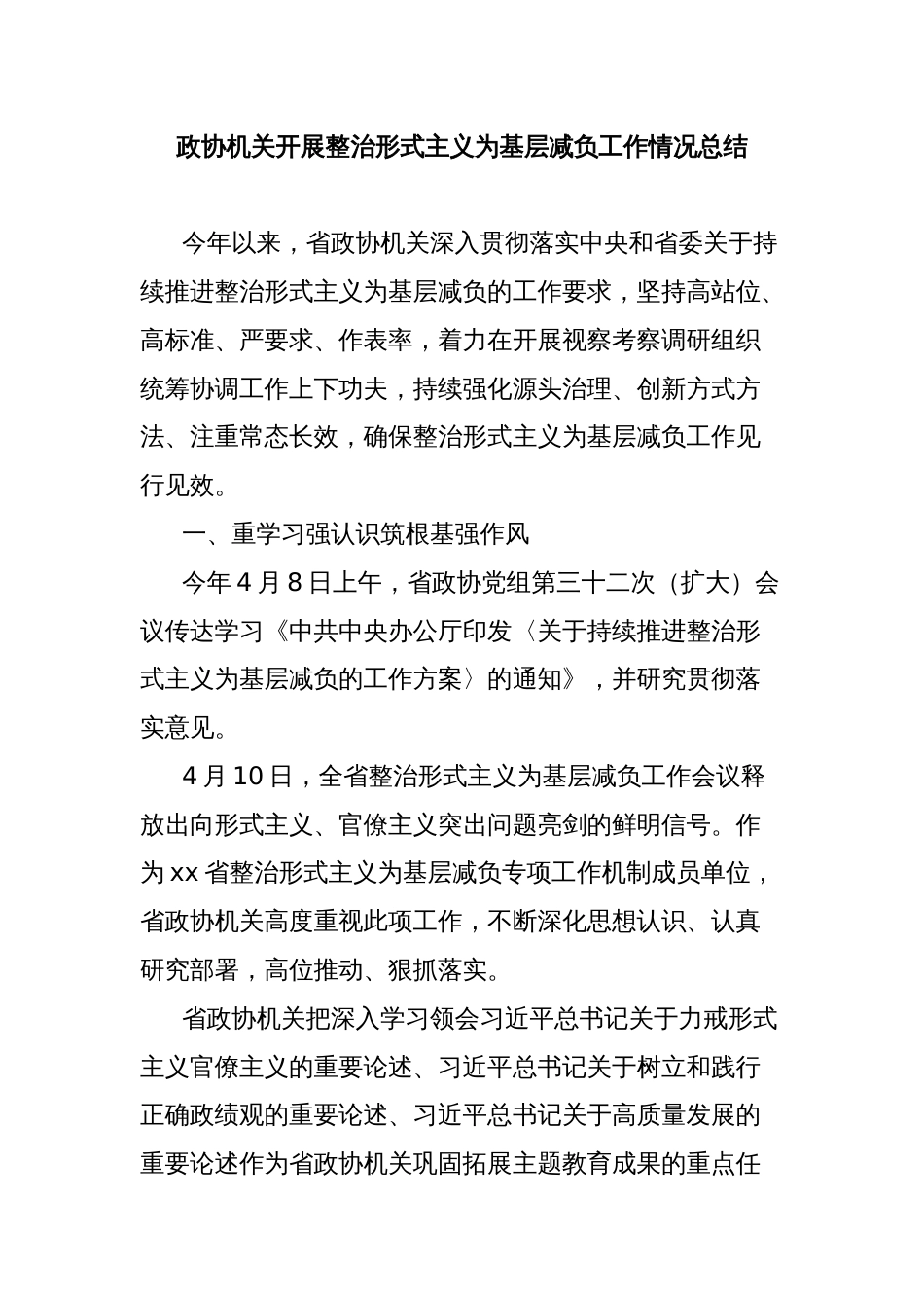 政协机关开展整治形式主义为基层减负工作情况总结_第1页