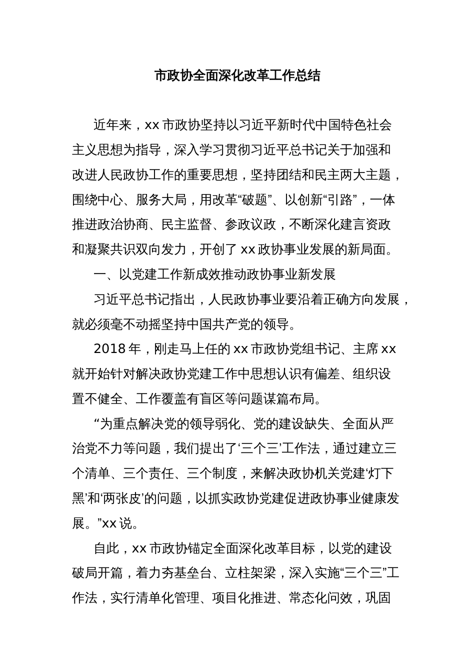 市政协全面深化改革工作总结_第1页