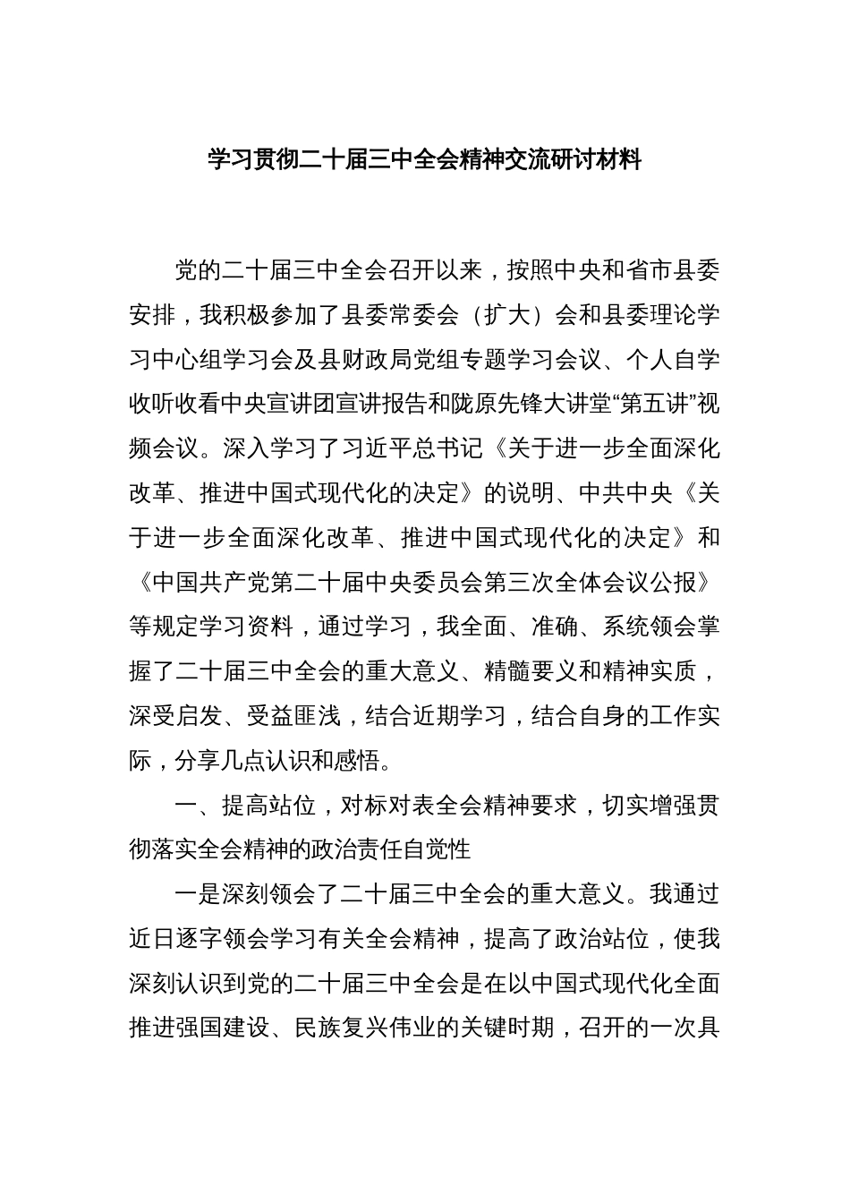 学习贯彻二十届三中全会精神交流研讨材料_第1页