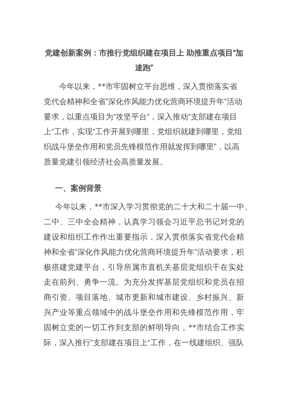 党建创新案例：市推行党组织建在项目上 助推重点项目“加速跑”_第1页