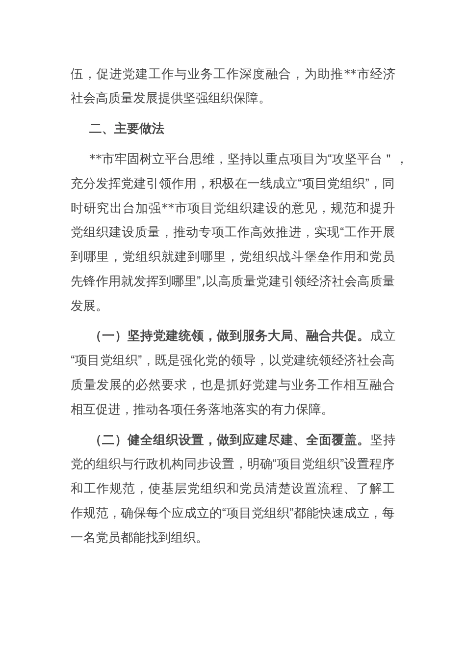 党建创新案例：市推行党组织建在项目上 助推重点项目“加速跑”_第2页