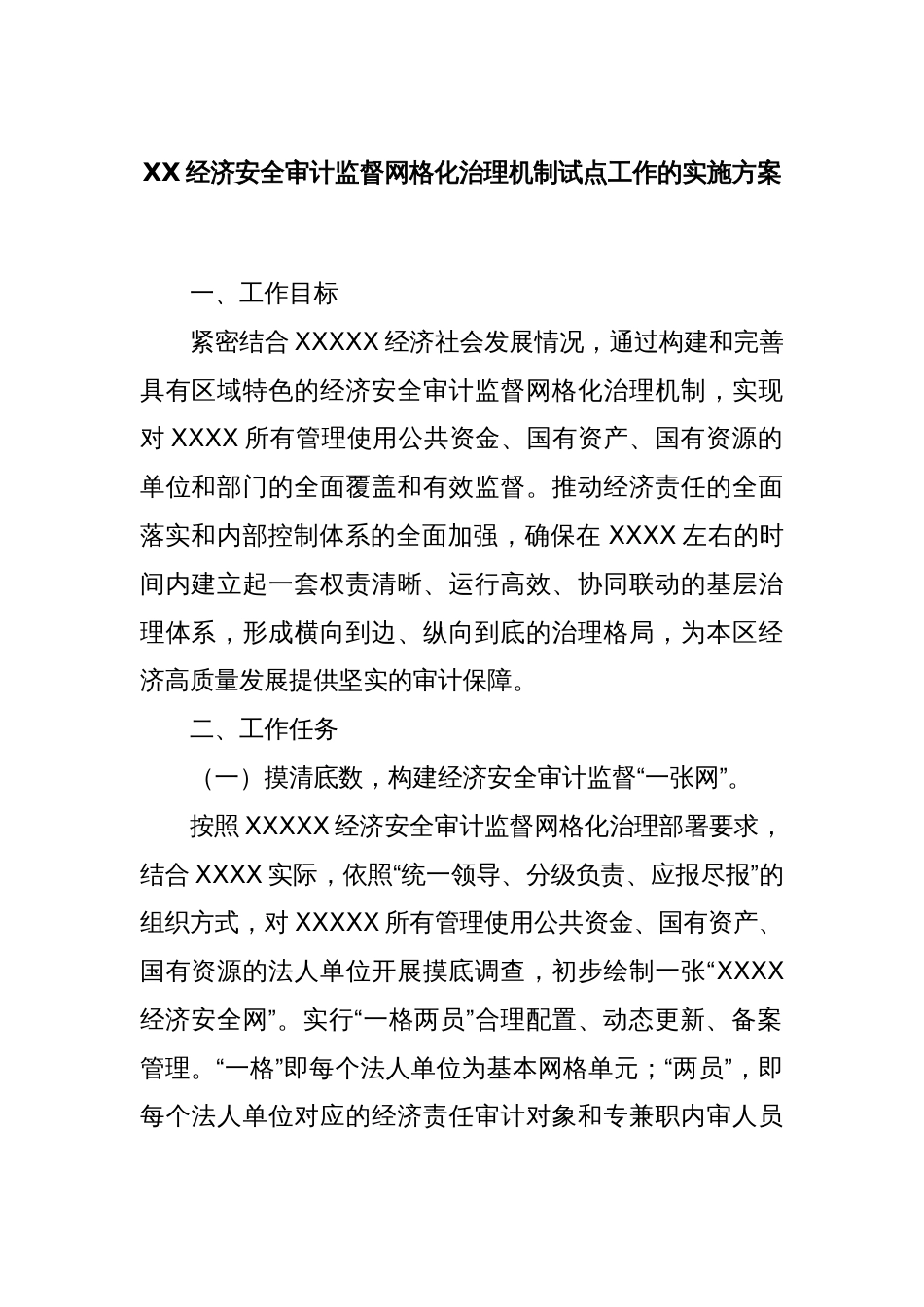 XX经济安全审计监督网格化治理机制试点工作的实施方案_第1页