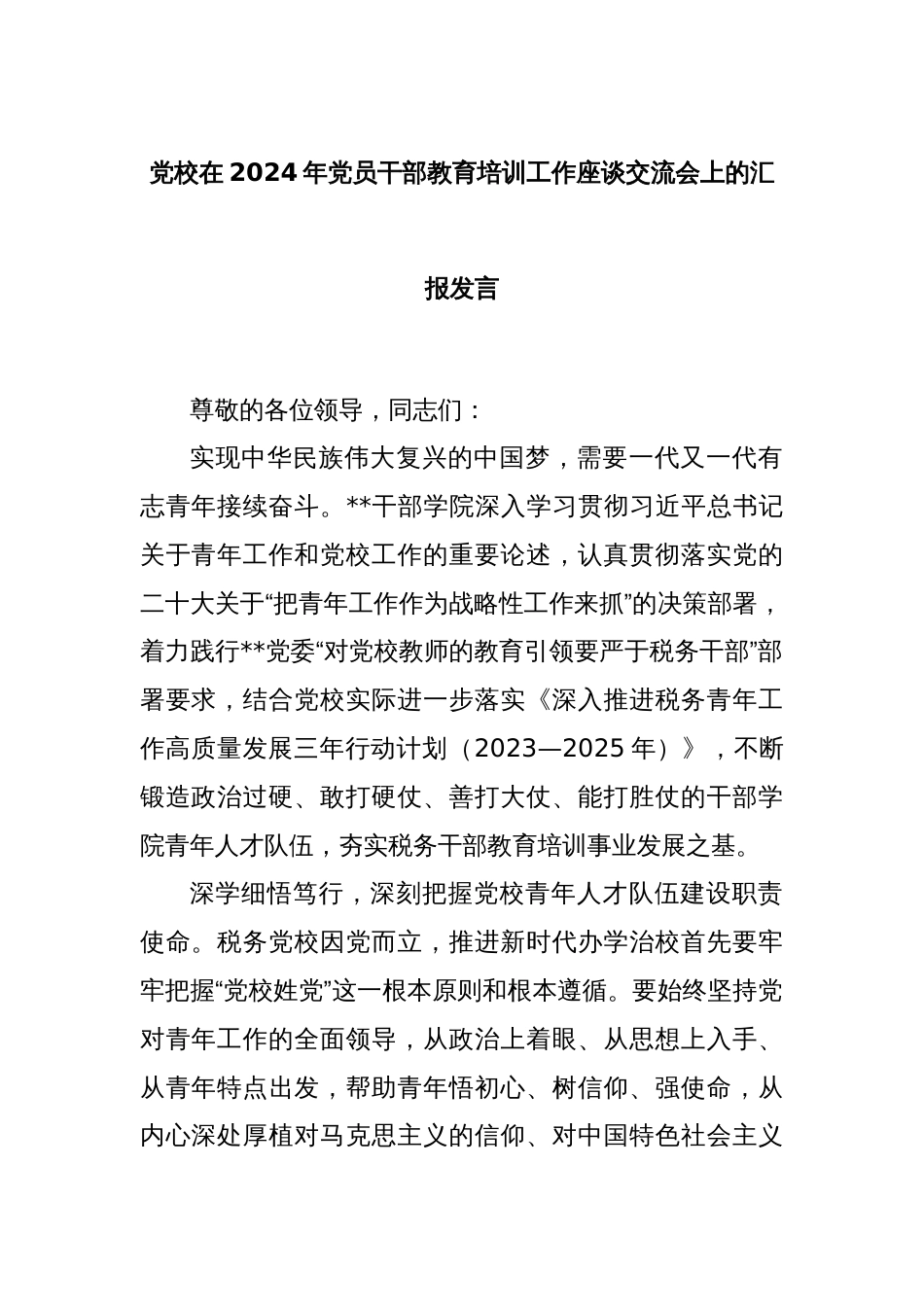 党校在2024年党员干部教育培训工作座谈交流会上的汇报发言_第1页
