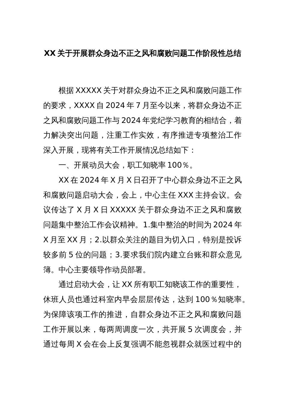 XX关于开展群众身边不正之风和腐败问题工作阶段性总结_第1页