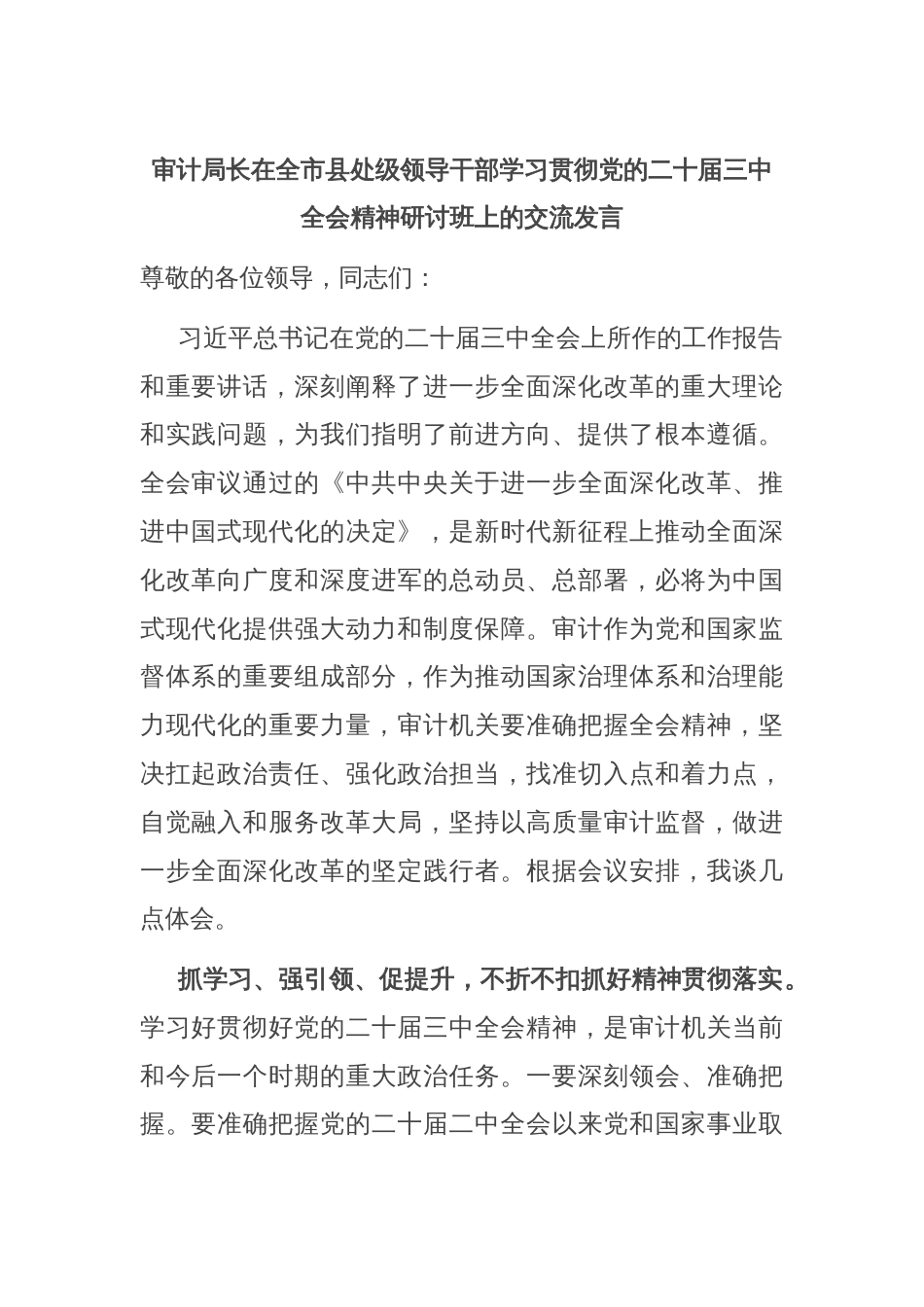 审计局长在全市县处级领导干部学习贯彻党的二十届三中全会精神研讨班上的交流发言_第1页