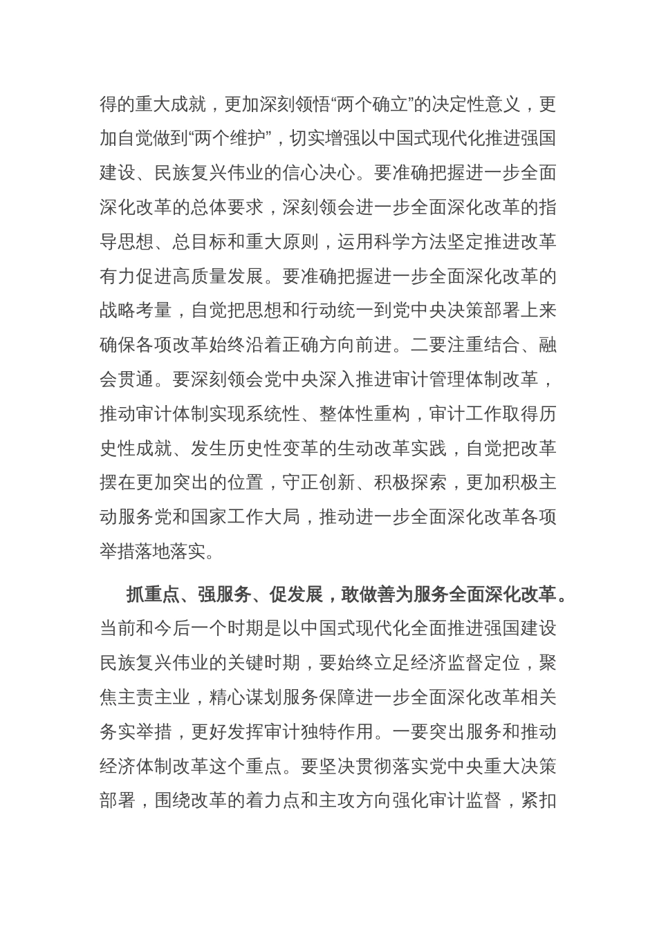 审计局长在全市县处级领导干部学习贯彻党的二十届三中全会精神研讨班上的交流发言_第2页