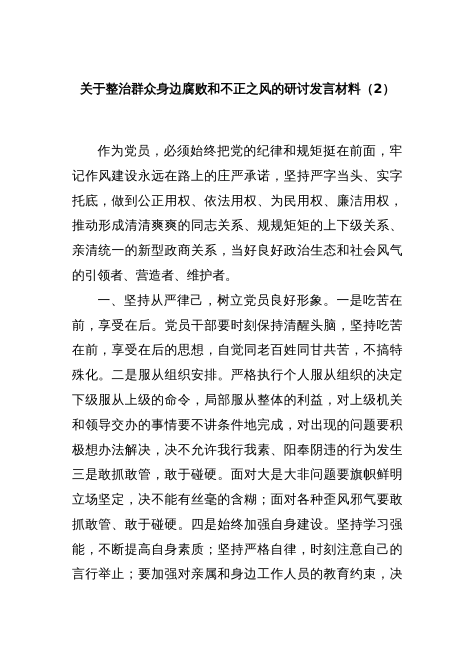 关于整治群众身边腐败和不正之风的研讨发言材料（2）_第1页