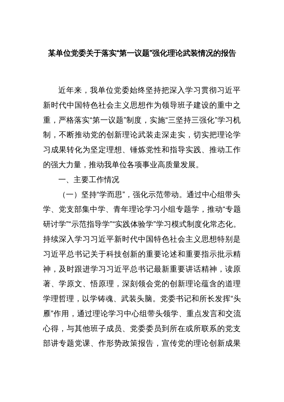 某单位党委关于落实“第一议题”强化理论武装情况的报告_第1页