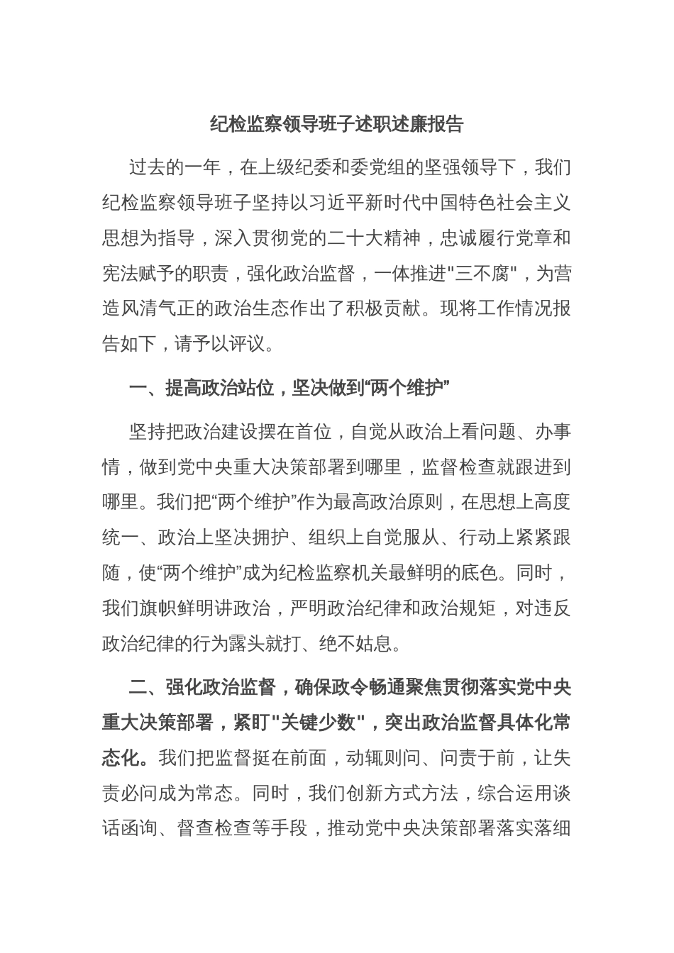 纪检监察领导班子述职述廉报告_第1页