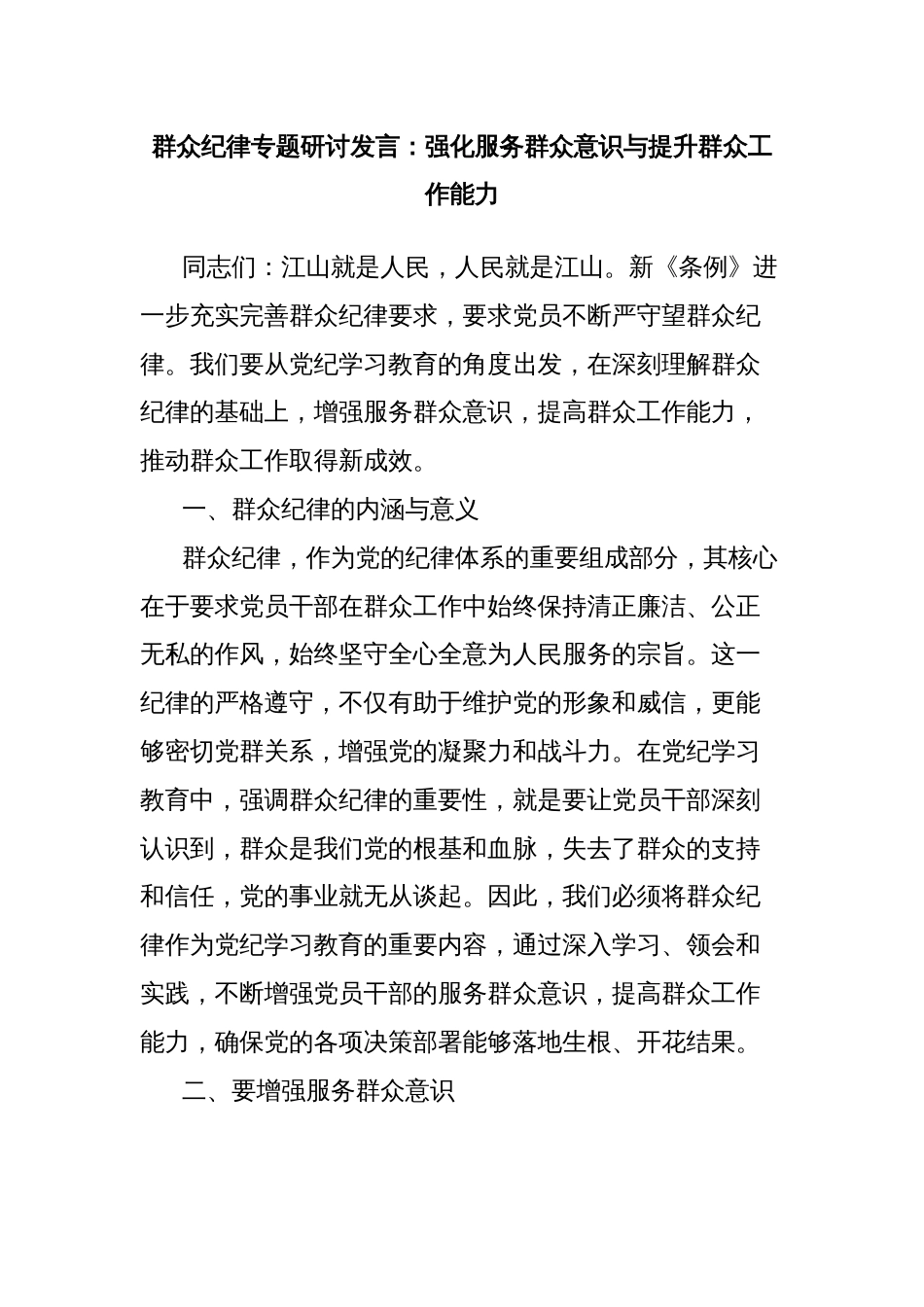 群众纪律专题研讨发言：强化服务群众意识与提升群众工作能力_第1页