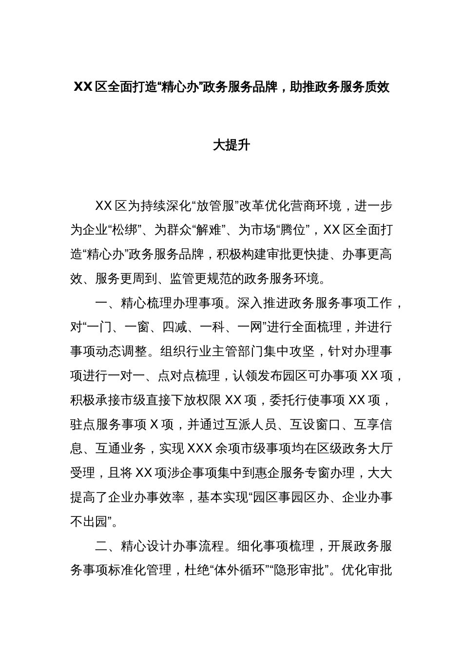 XX区全面打造“精心办”政务服务品牌，助推政务服务质效大提升_第1页