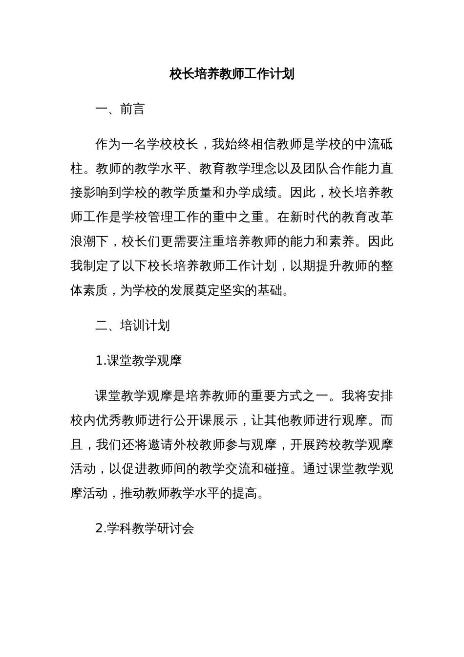 校长培养教师工作计划_第1页