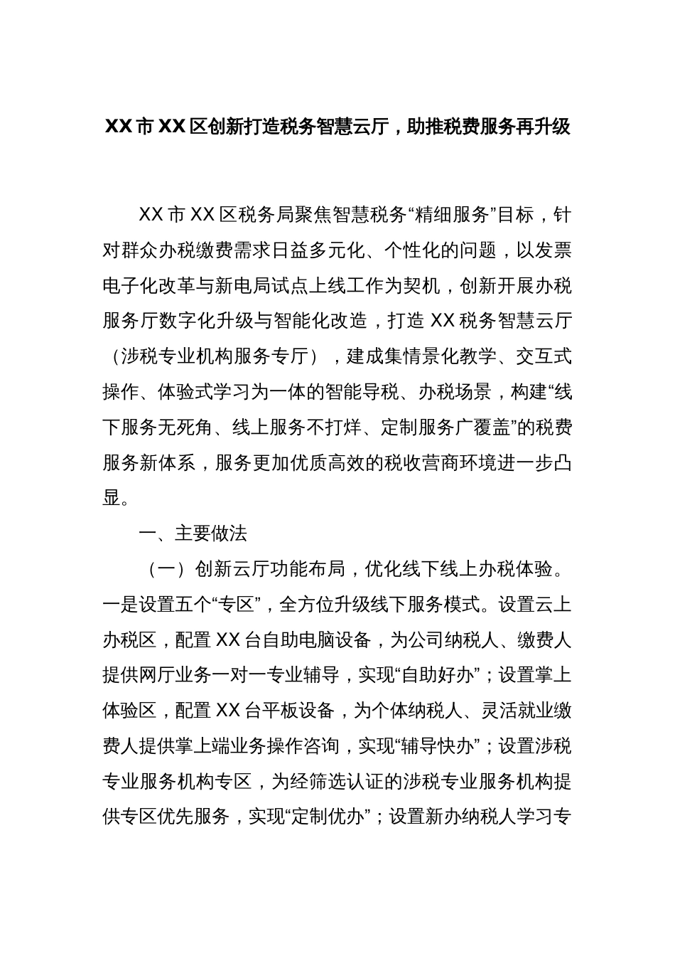 XX市XX区创新打造税务智慧云厅，助推税费服务再升级_第1页