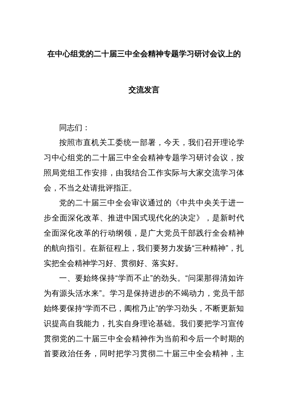 在中心组党的二十届三中全会精神专题学习研讨会议上的交流发言_第1页