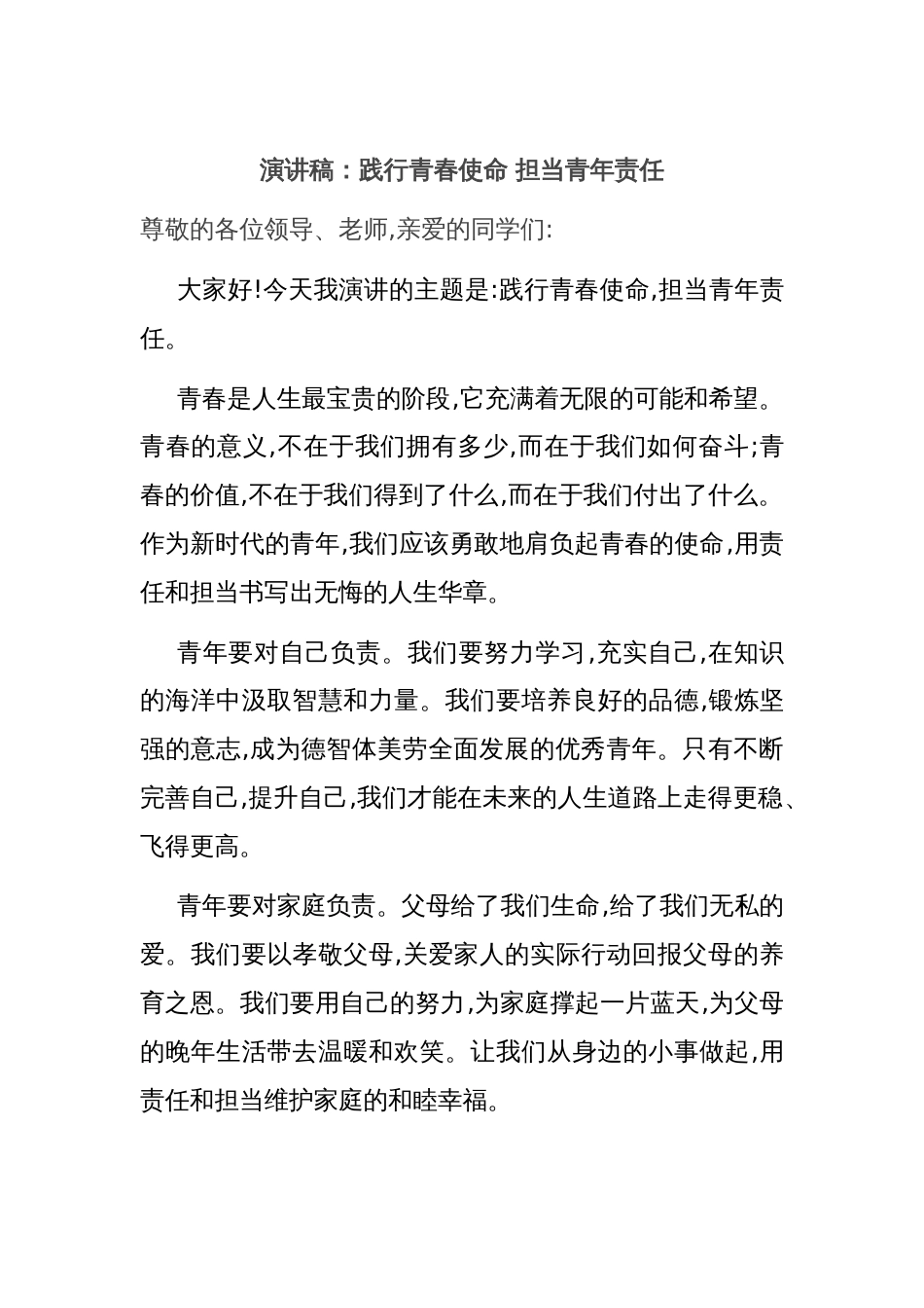 演讲稿：践行青春使命 担当青年责任_第1页